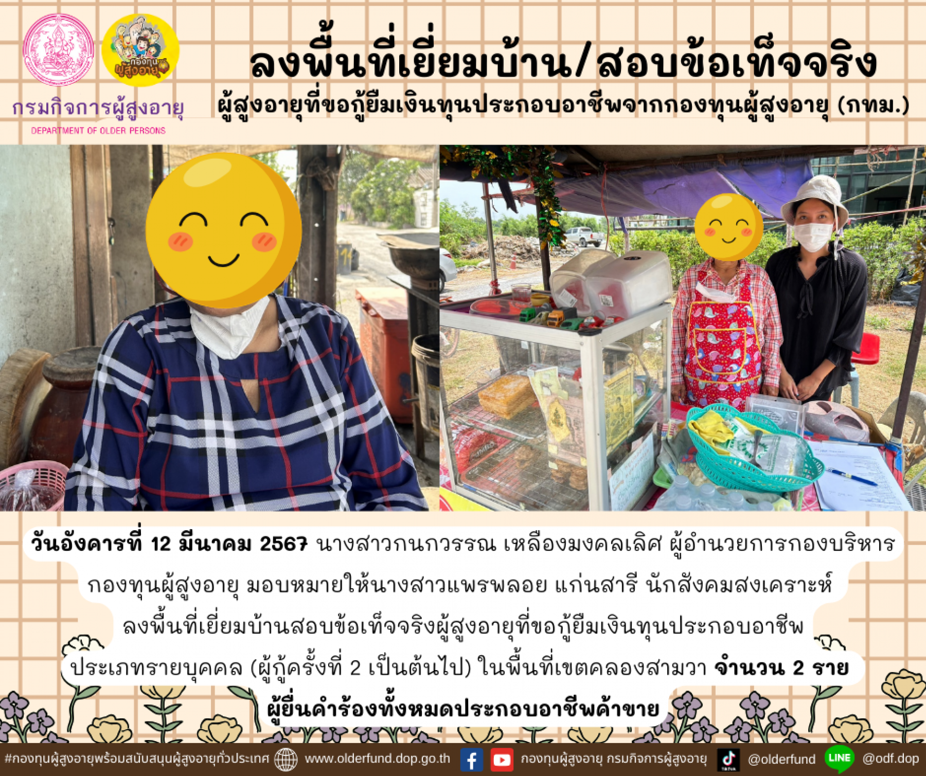 กองทุนผู้สูงอายุ (กทม.) ลงพื้นที่เยี่ยมบ้าน สอบข้อเท็จจริงผู้สูงอายุที่ขอกู้ยืมเงินทุนประกอบอาชีพจากกองทุนผู้สูงอายุ จำนวน 2 ราย