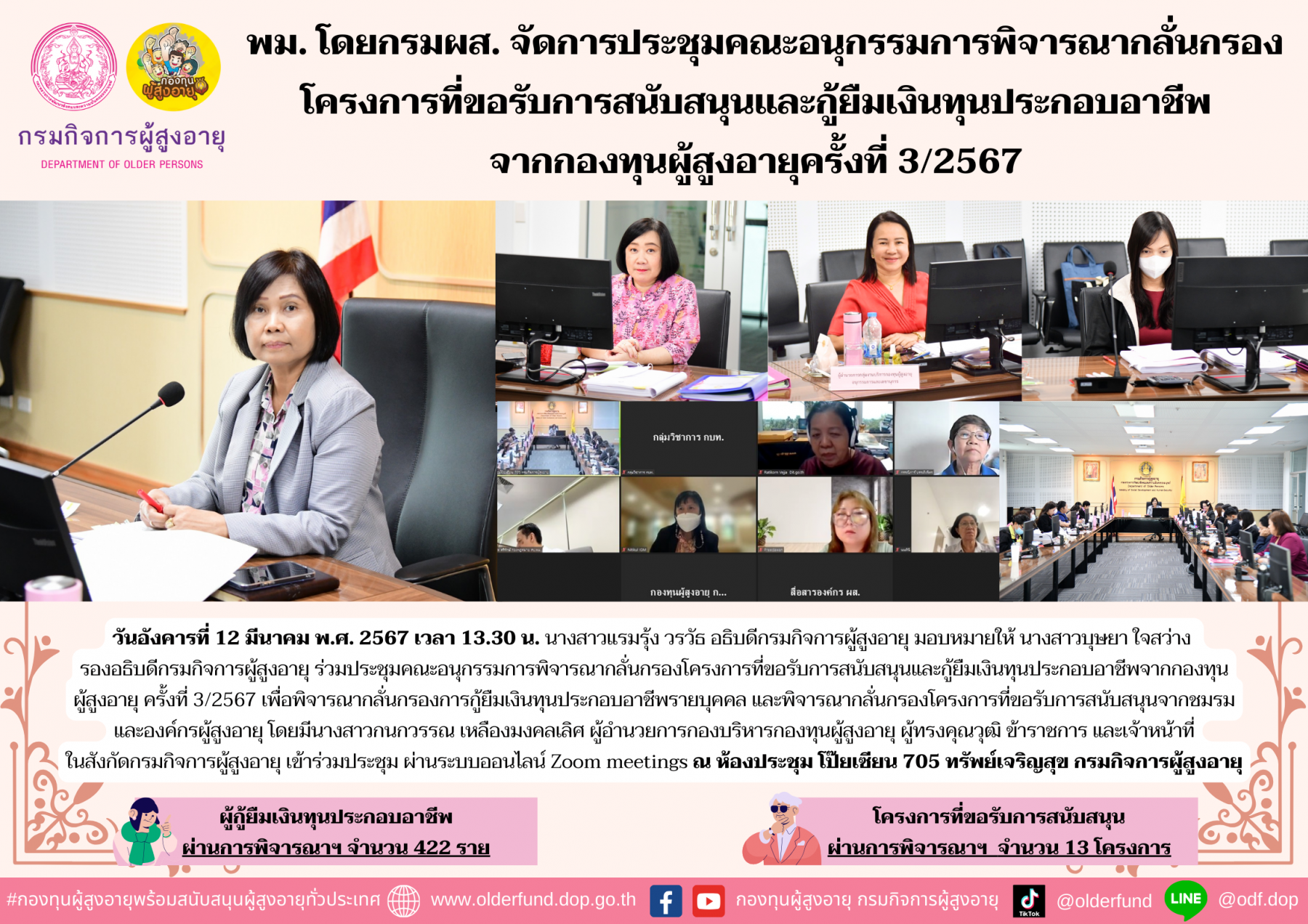 พม. โดย กรม ผส. จัดประชุมคณะอนุกรรมการพิจารณากลั่นกรองโครงการที่ขอรับการสนับสนุนและกู้ยืมเงินทุนประกอบอาชีพจากกองทุนผู้สูงอายุ ครั้งที่ 3/2567