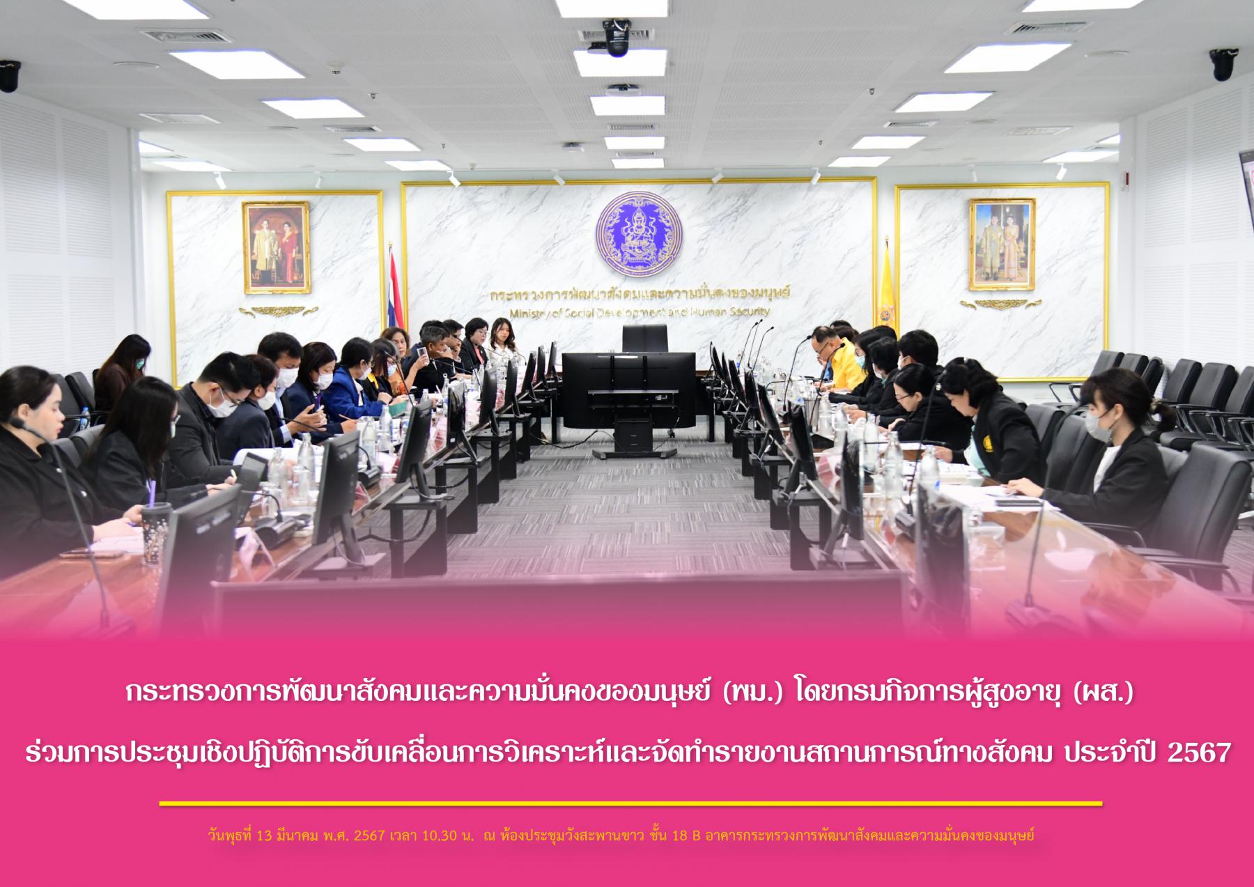 กระทรวงการพัฒนาสังคมและความมั่นคงของมนุษย์ (พม.) โดยกรมกิจการผู้สูงอายุ (ผส.) ร่วมการประชุมเชิงปฏิบัติการขับเคลื่อนการวิเคราะห์และจัดทำรายงานสถานการณ์ทางสังคม ประจำปี 2567