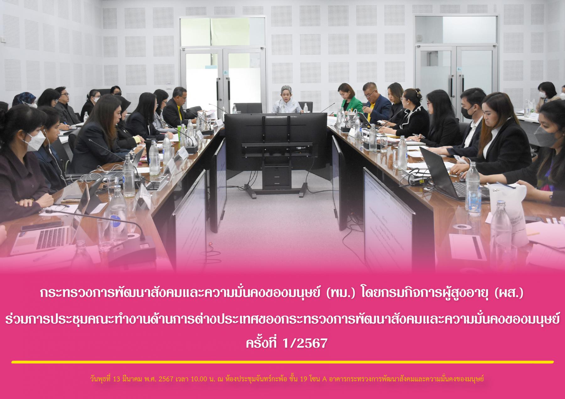 กระทรวงการพัฒนาสังคมและความมั่นคงของมนุษย์ (พม.) โดยกรมกิจการผู้สูงอายุ (ผส.) ร่วมการประชุมคณะทำงานด้านการต่างประเทศของกระทรวงการพัฒนาสังคมและความมั่นคงของมนุษย์ ครั้งที่ 1/2567