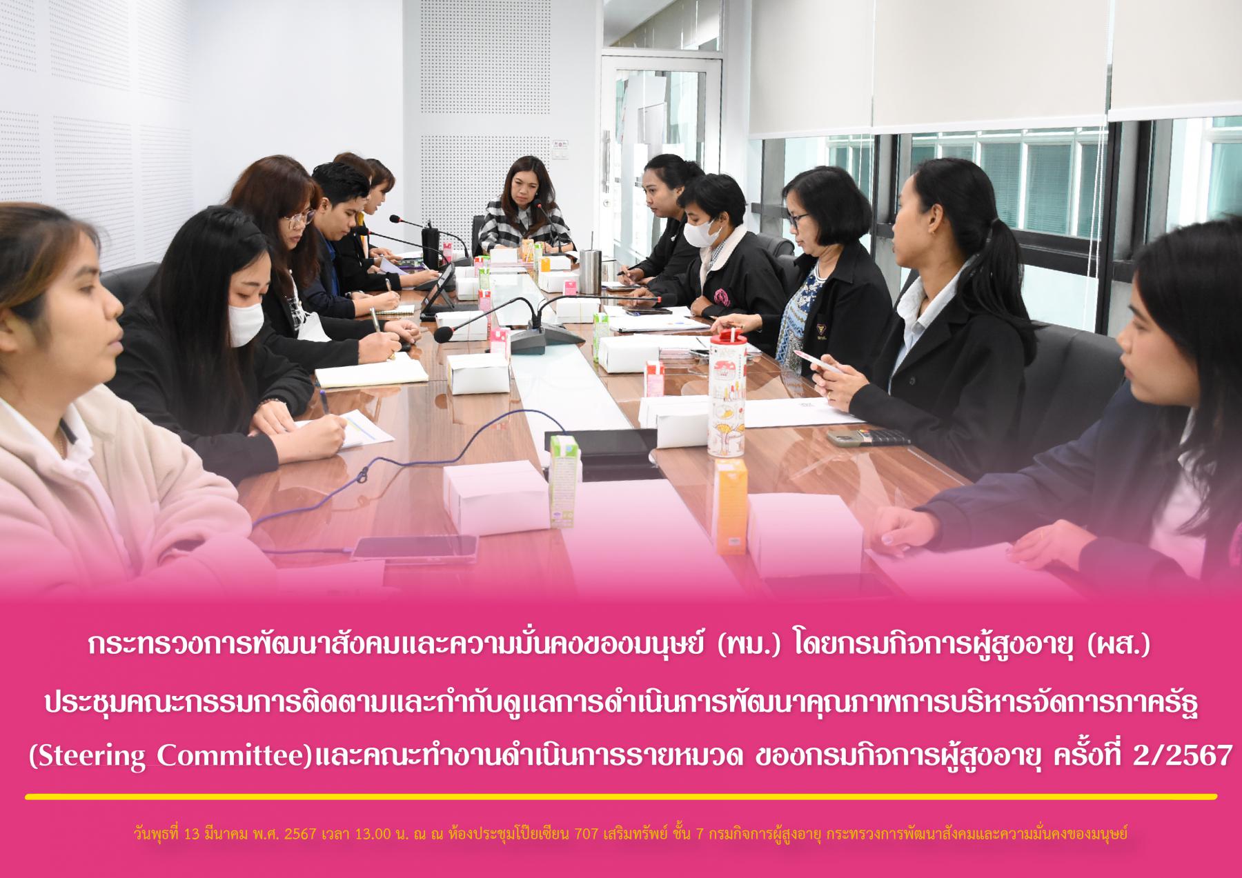 พม. โดยกรมกิจการผู้สูงอายุ (ผส.) ประชุมคณะกรรมการติดตามและกำกับดูแลการดำเนินการพัฒนาคุณภาพการบริหารจัดการภาครัฐ (Steering Committee) และคณะทำงานดำเนินการรายหมวดของกรมกิจการผู้สูงอายุ ครั้งที่ 2/2567