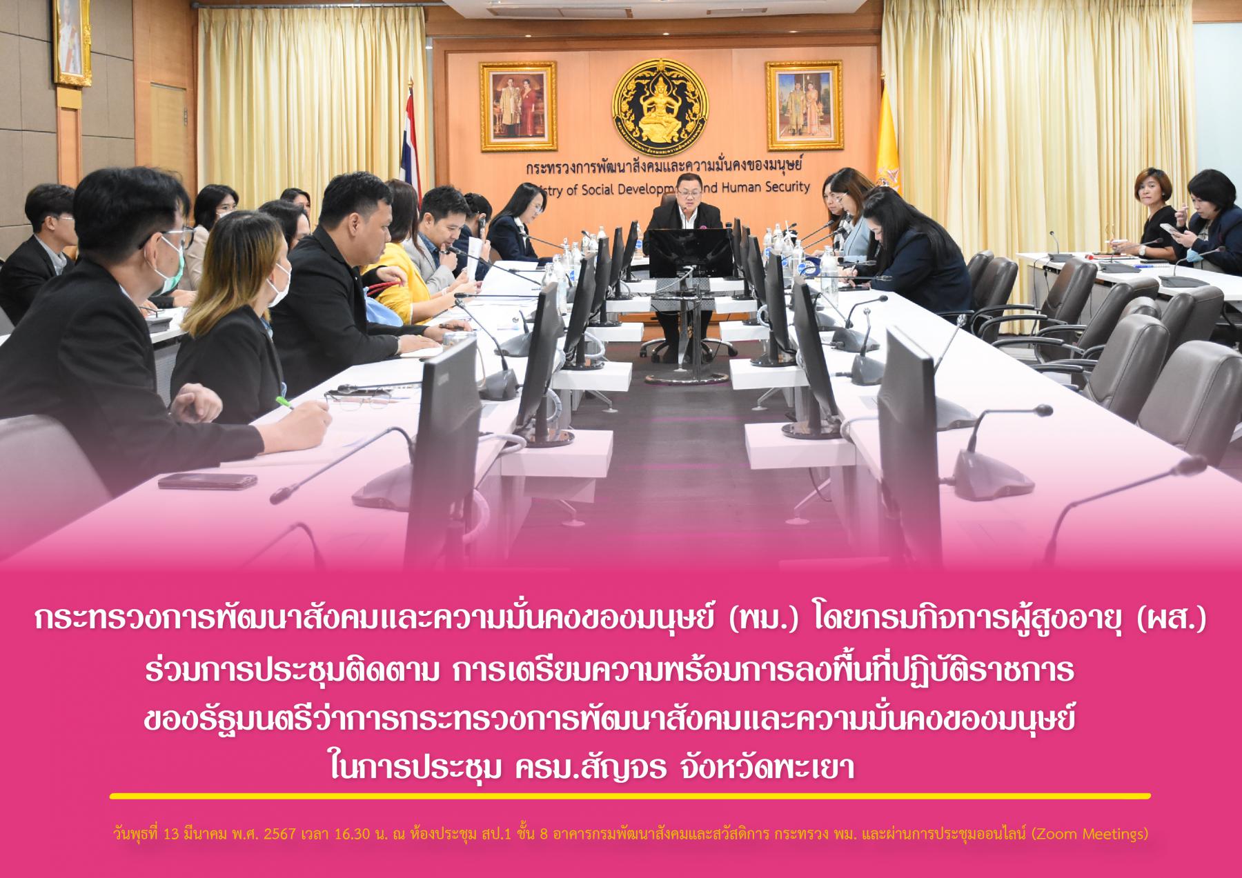 พม. โดยกรมกิจการผู้สูงอายุ (ผส.) ร่วมการประชุมติดตาม การเตรียมความพร้อมการลงพื้นที่ปฏิบัติราชการของรัฐมนตรีว่าการกระทรวงการพัฒนาสังคมและความมั่นคงของมนุษย์ ในการประชุม ครม.สัญจร จังหวัดพะเยา