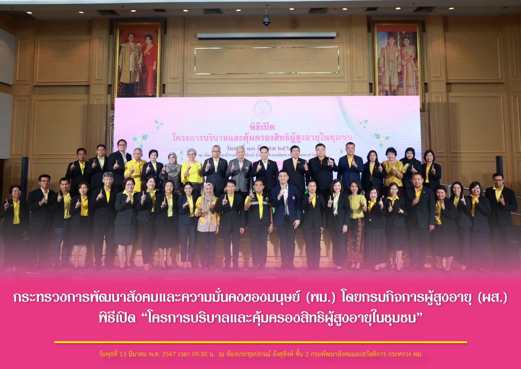 กระทรวงการพัฒนาสังคมและความมั่นคงของมนุษย์ (พม.) โดยกรมกิจการผู้สูงอายุ (ผส.) พิธีเปิด “โครงการบริบาลและคุ้มครองสิทธิผู้สูงอายุในชุมชน”