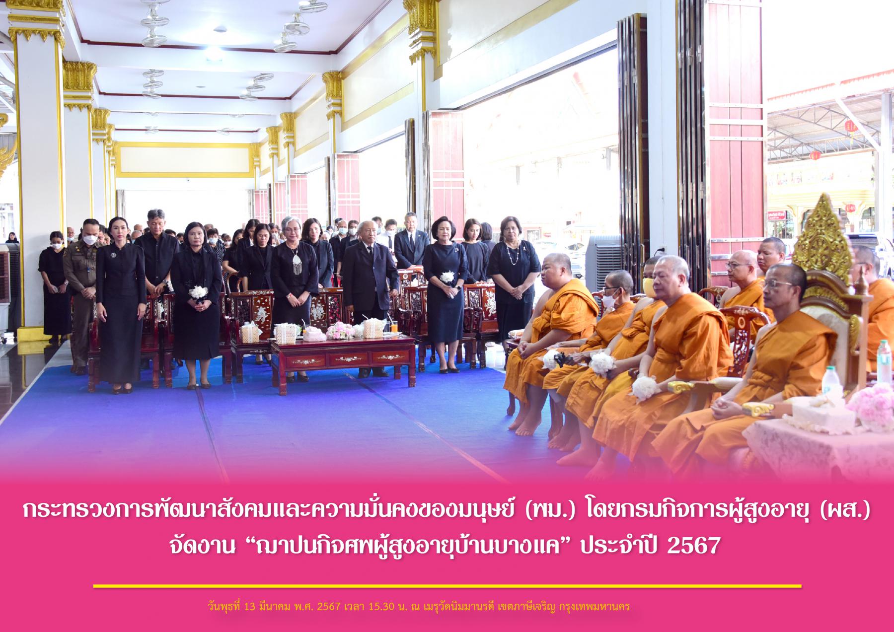 กระทรวงการพัฒนาสังคมและความมั่นคงของมนุษย์ (พม.) โดยกรมกิจการผู้สูงอายุ (ผส.) จัดงาน “ฌาปนกิจศพผู้สูงอายุบ้านบางแค” ประจำปี 2567