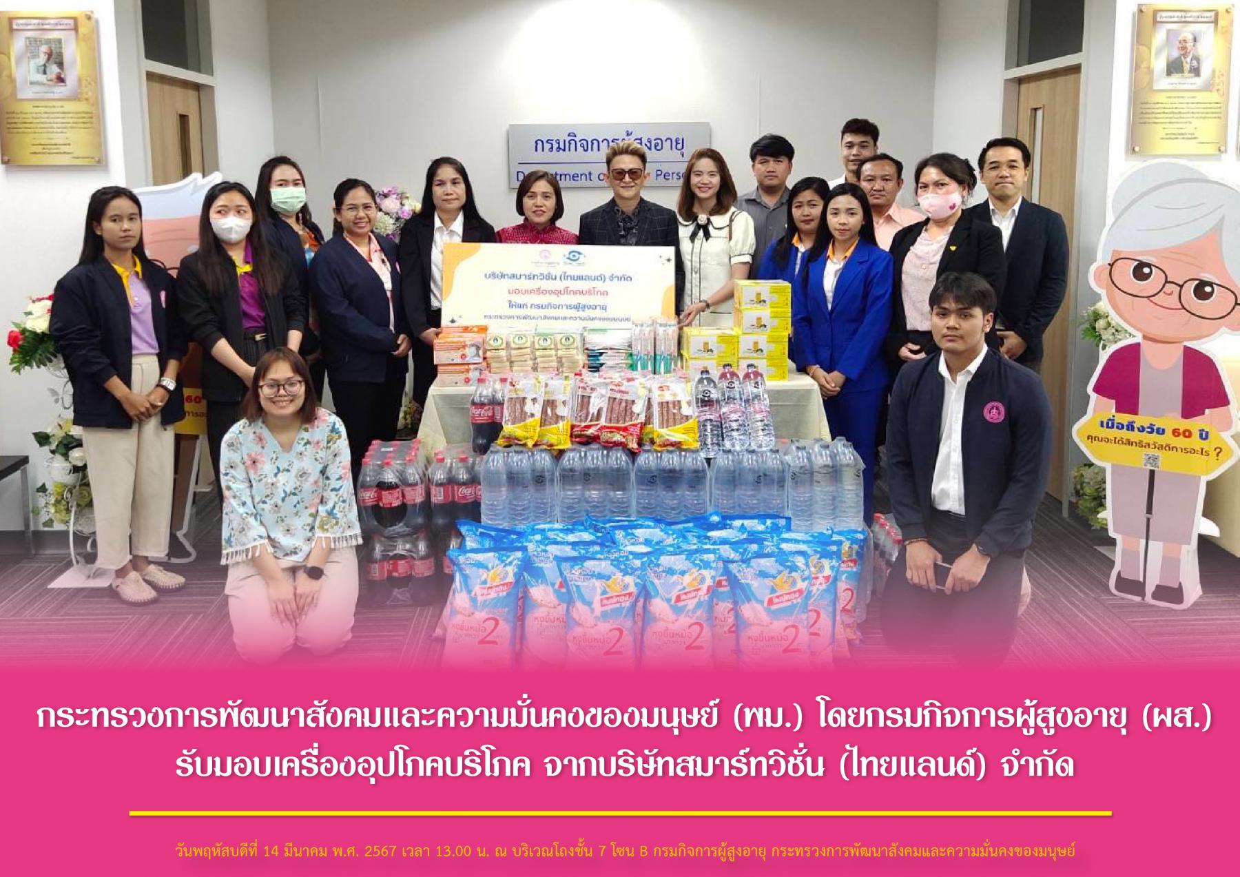 กระทรวงการพัฒนาสังคมและความมั่นคงของมนุษย์ (พม.) โดยกรมกิจการผู้สูงอายุ (ผส.) รับมอบเครื่องอุปโภคบริโภค จากบริษัทสมาร์ทวิชั่น (ไทยแลนด์) จำกัด