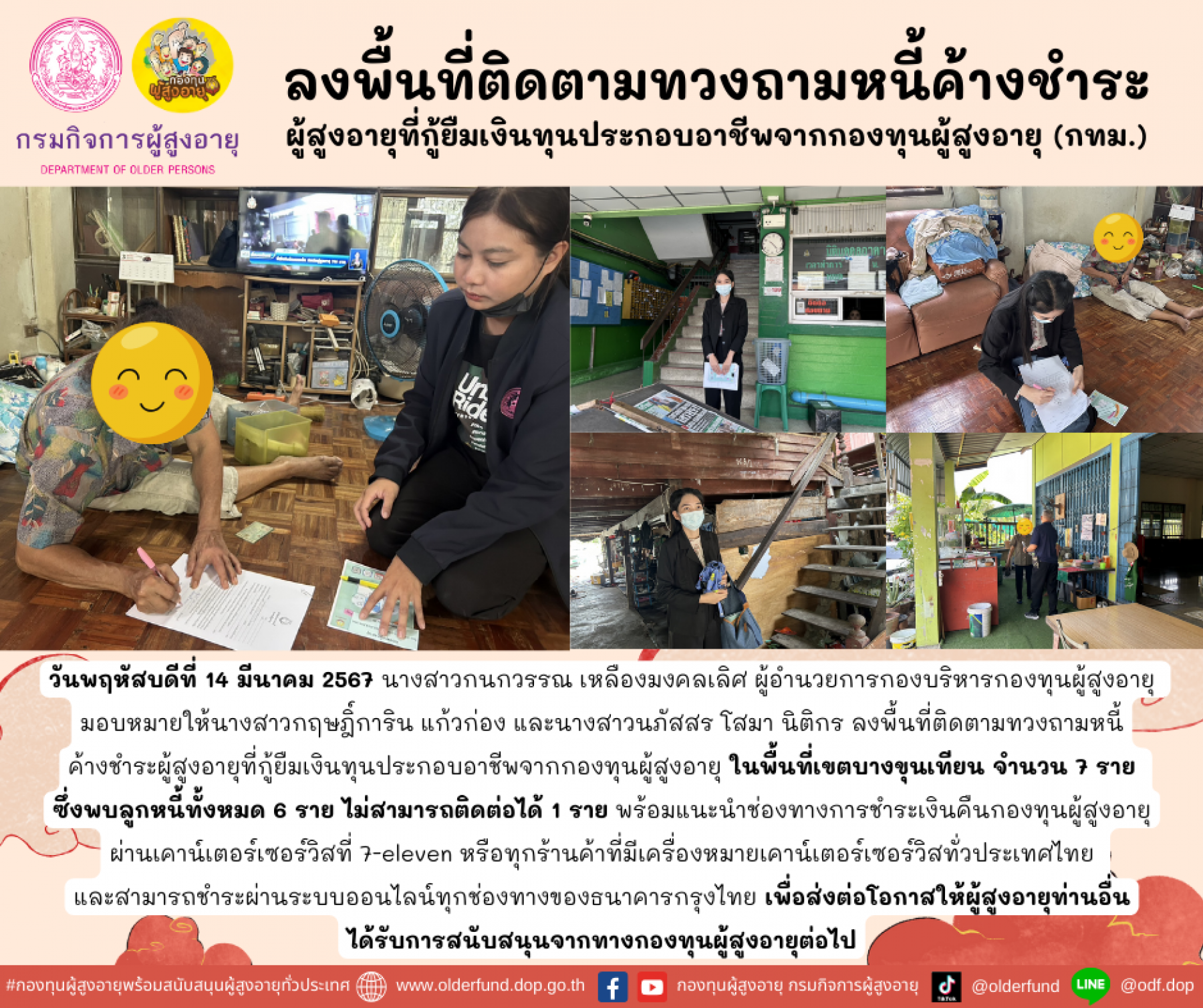 กองทุนผู้สูงอายุ (กทม.) ลงพื้นที่ติดตามทวงถามหนี้ค้างชำระผู้สูงอายุที่กู้ยืมเงินทุนประกอบอาชีพจากกองทุนผู้สูงอายุ จำนวน 7 ราย พร้อมทั้งแนะนำช่องทางการชำระเงินคืนกองทุนผู้สูงอายุ