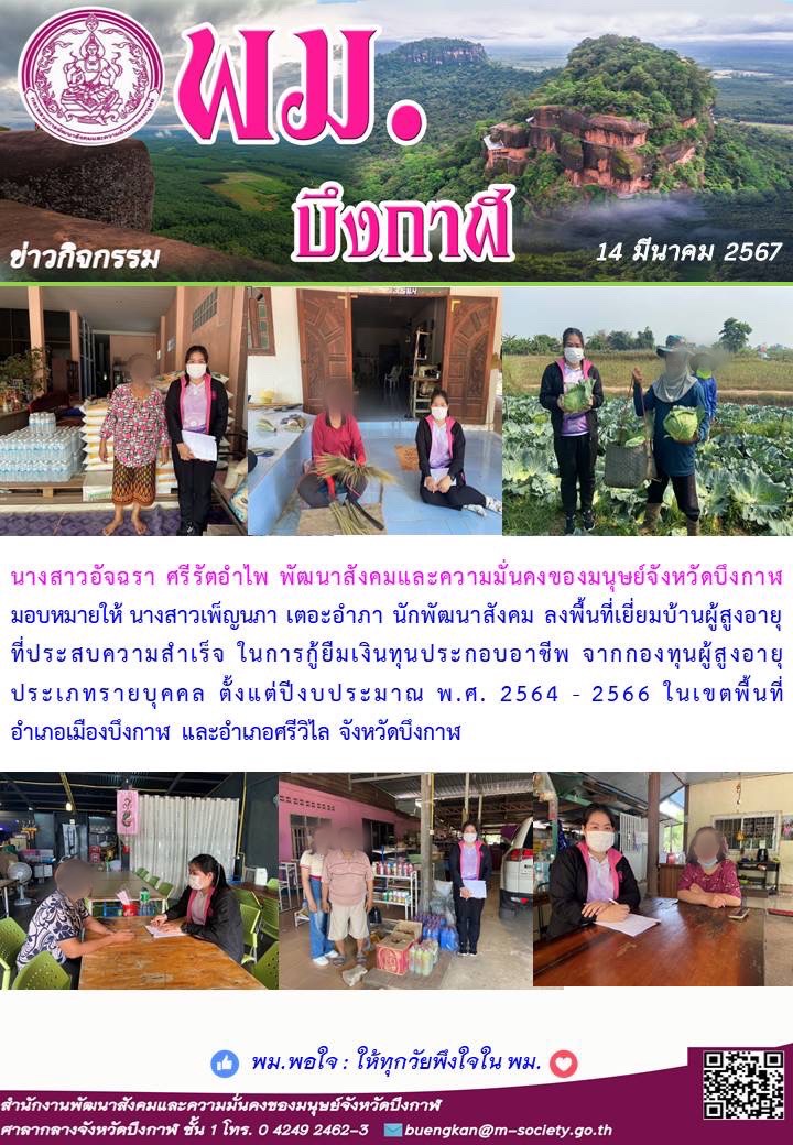 พม.บึงกาฬ ลงพื้นที่เยี่ยมบ้านผู้สูงอายุที่ประสบความสำเร็จในการกู้ยืมเงินทุนประกอบอาชีพจากกองทุนผู้สูงอายุ ตั้งแต่ปีงบประมาณ 2564-2566