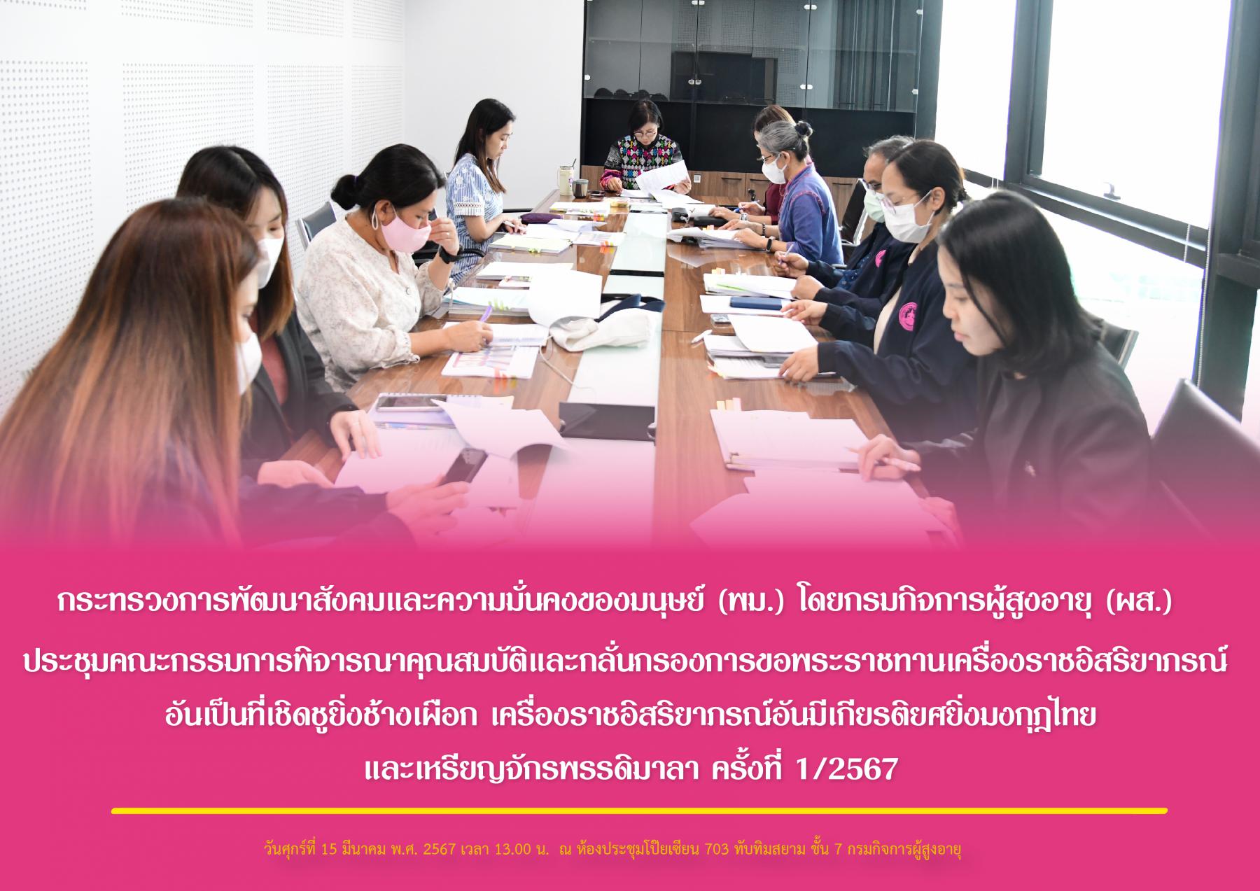 พม. โดยกรมกิจการผู้สูงอายุ (ผส.) ประชุมคณะกรรมการพิจารณาคุณสมบัติและกลั่นกรองการขอพระราชทานเครื่องราชอิสริยาภรณ์ อันเป็นที่เชิดชูยิ่งช้างเผือก เครื่องราชอิสริยาภรณ์อันมีเกียรติยศยิ่งมงกุฎไทย