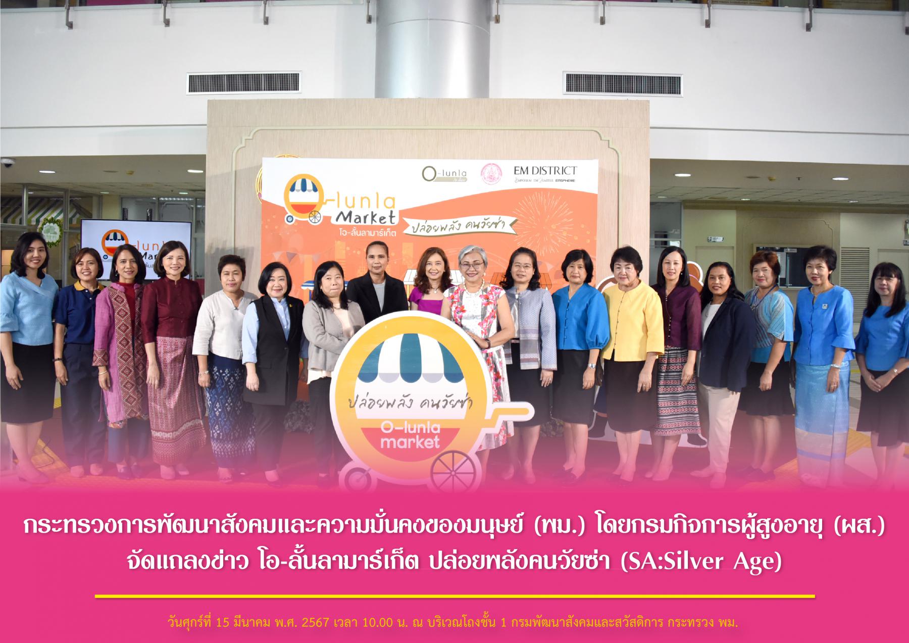 กระทรวงการพัฒนาสังคมและความมั่นคงของมนุษย์ (พม.) โดยกรมกิจการผู้สูงอายุ (ผส.) จัดแถลงข่าว โอ-ลั้นลามาร์เก็ต ปล่อยพลังคนวัยซ่า (SA:Silver Age)