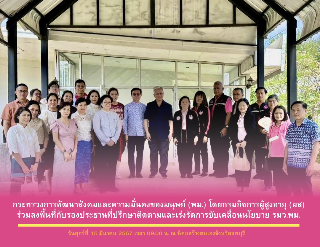 พม. โดยกรมกิจการผู้สูงอายุ (ผส.) ร่วมลงพื้นที่กับรองประธานที่ปรึกษาติดตามและเร่งรัดการขับเคลื่อนนโยบาย รมว.พม.