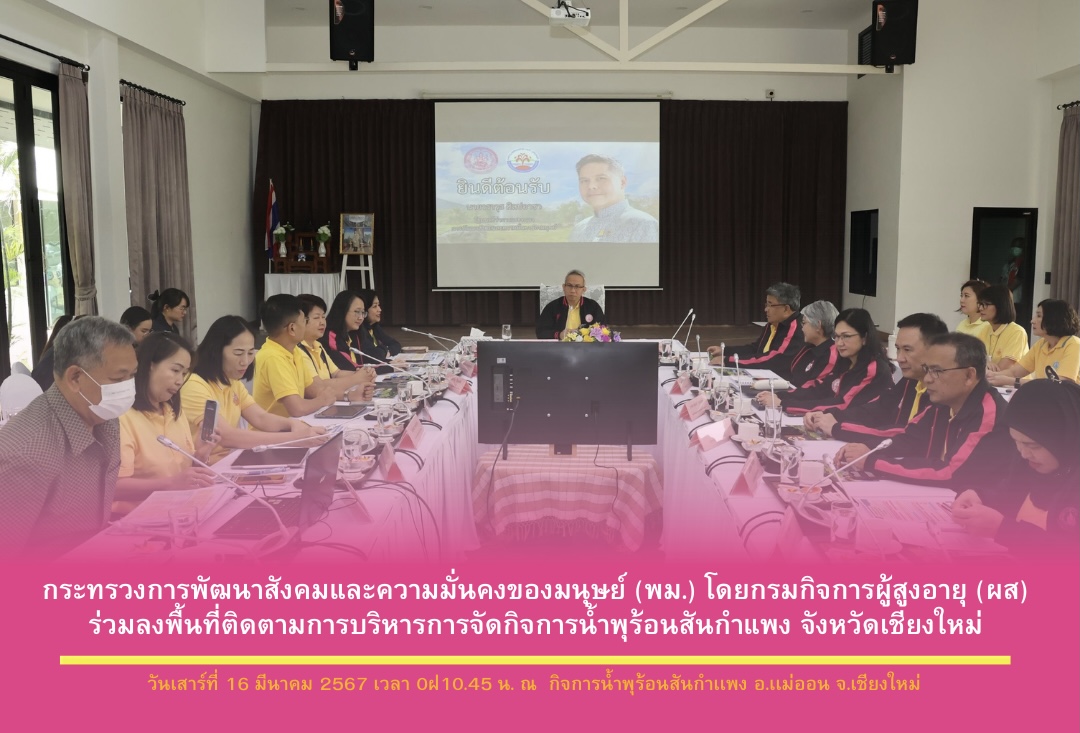 กระทรวงการพัฒนาสังคมและความมั่นคงของมนุษย์ (พม.) โดยกรมกิจการผู้สูงอายุ (ผส.) ร่วมลงพื้นที่ติดตามการบริหารการจัดกิจการน้ำพุร้อนสันกำแพง จังหวัดเชียงใหม่