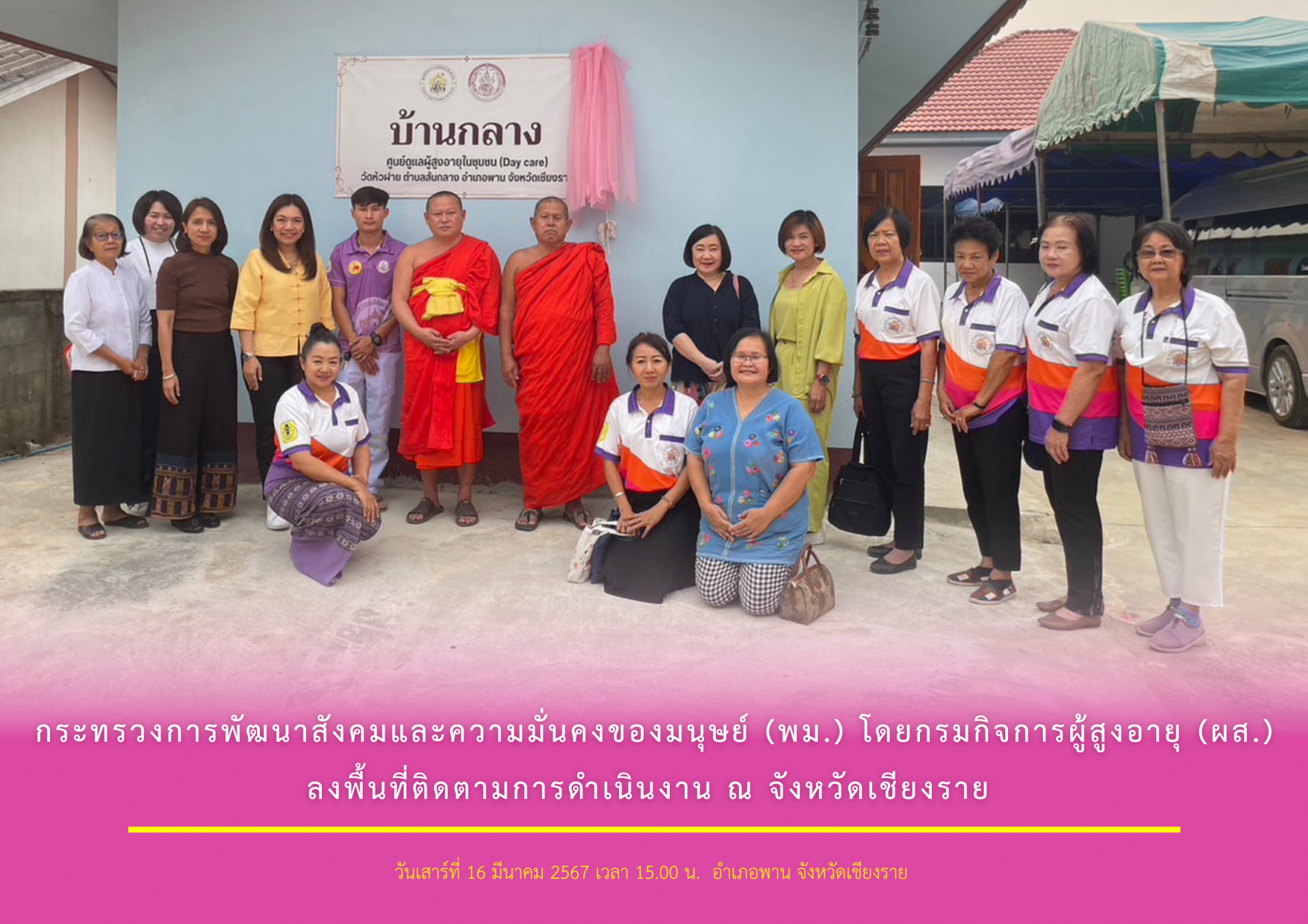 กระทรวงการพัฒนาสังคมและความมั่นคงของมนุษย์ (พม.) โดยกรมกิจการผู้สูงอายุ (ผส.) ลงพื้นที่ติดตามการดำเนินงาน ณ จังหวัดเชียงราย