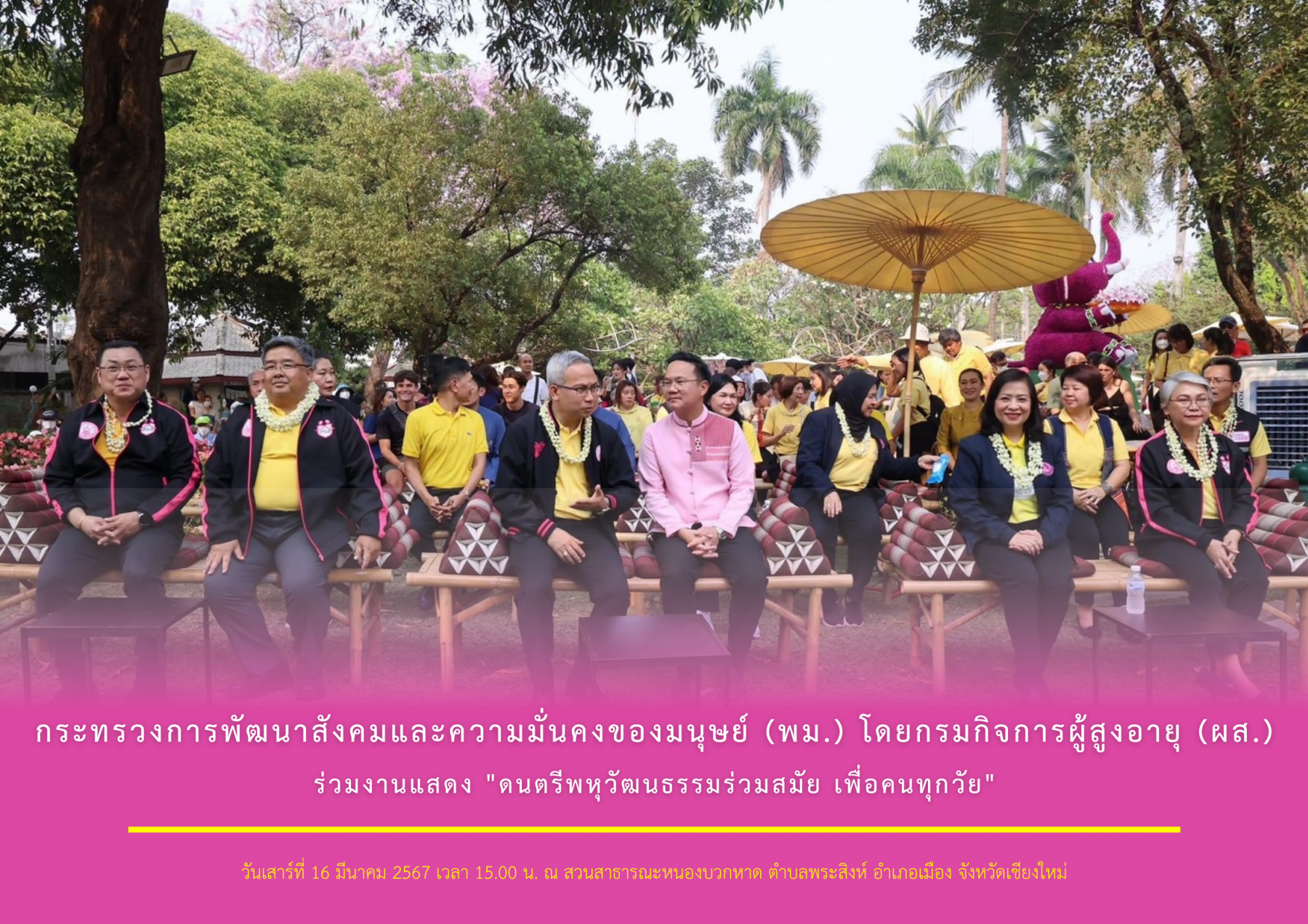 กระทรวงการพัฒนาสังคมและความมั่นคงของมนุษย์ (พม.) โดยกรมกิจการผู้สูงอายุ (ผส.) ร่วมงานแสดง​ "ดนตรีพหุวัฒนธรรมร่วมสมัย เพื่อคนทุกวัย"