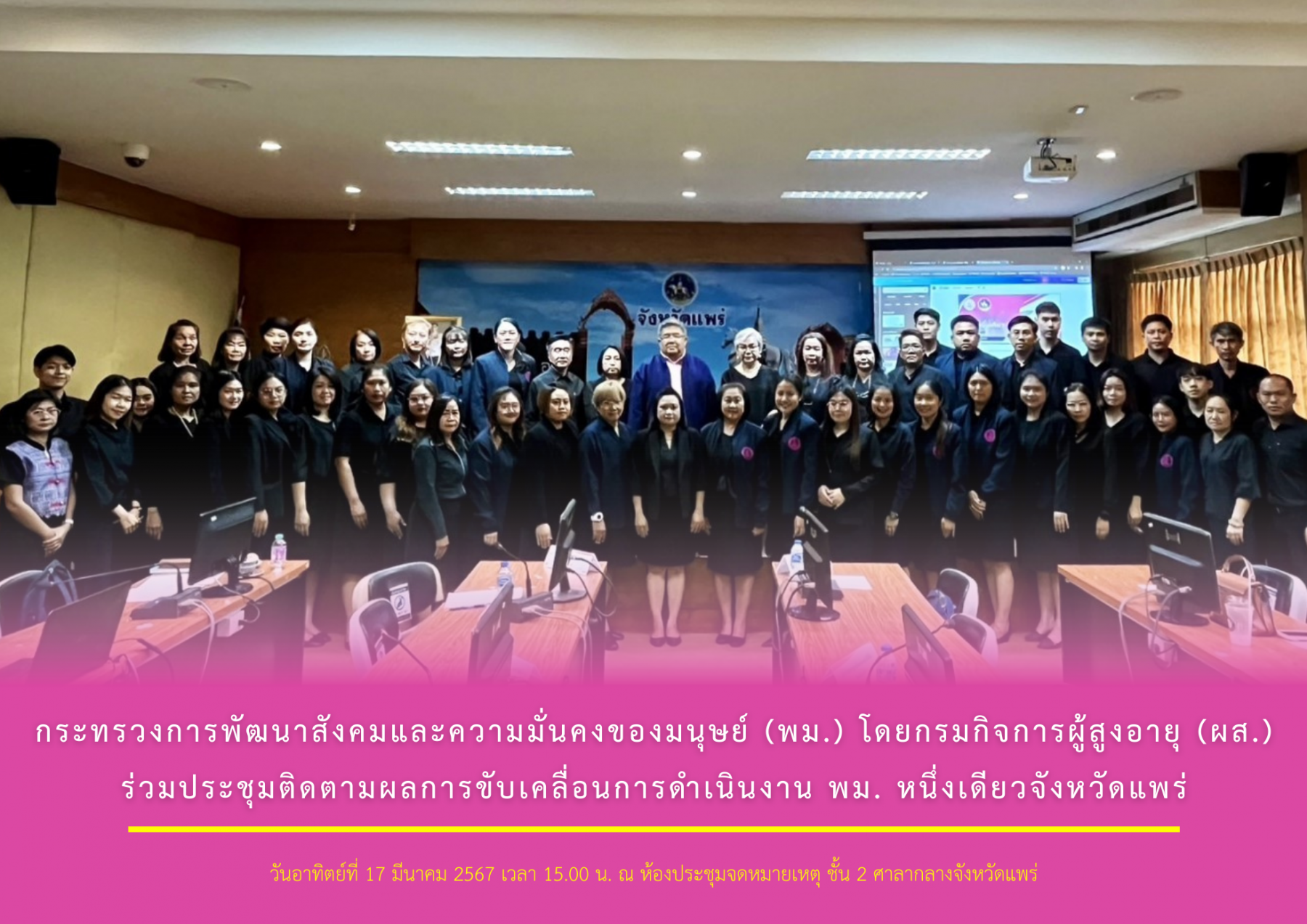 กระทรวงการพัฒนาสังคมและความมั่นคงของมนุษย์ (พม.) โดยกรมกิจการผู้สูงอายุ (ผส.) ร่วมประชุมติดตามผลการขับเคลื่อนการดำเนินงาน พม. หนึ่งเดียวจังหวัดแพร่