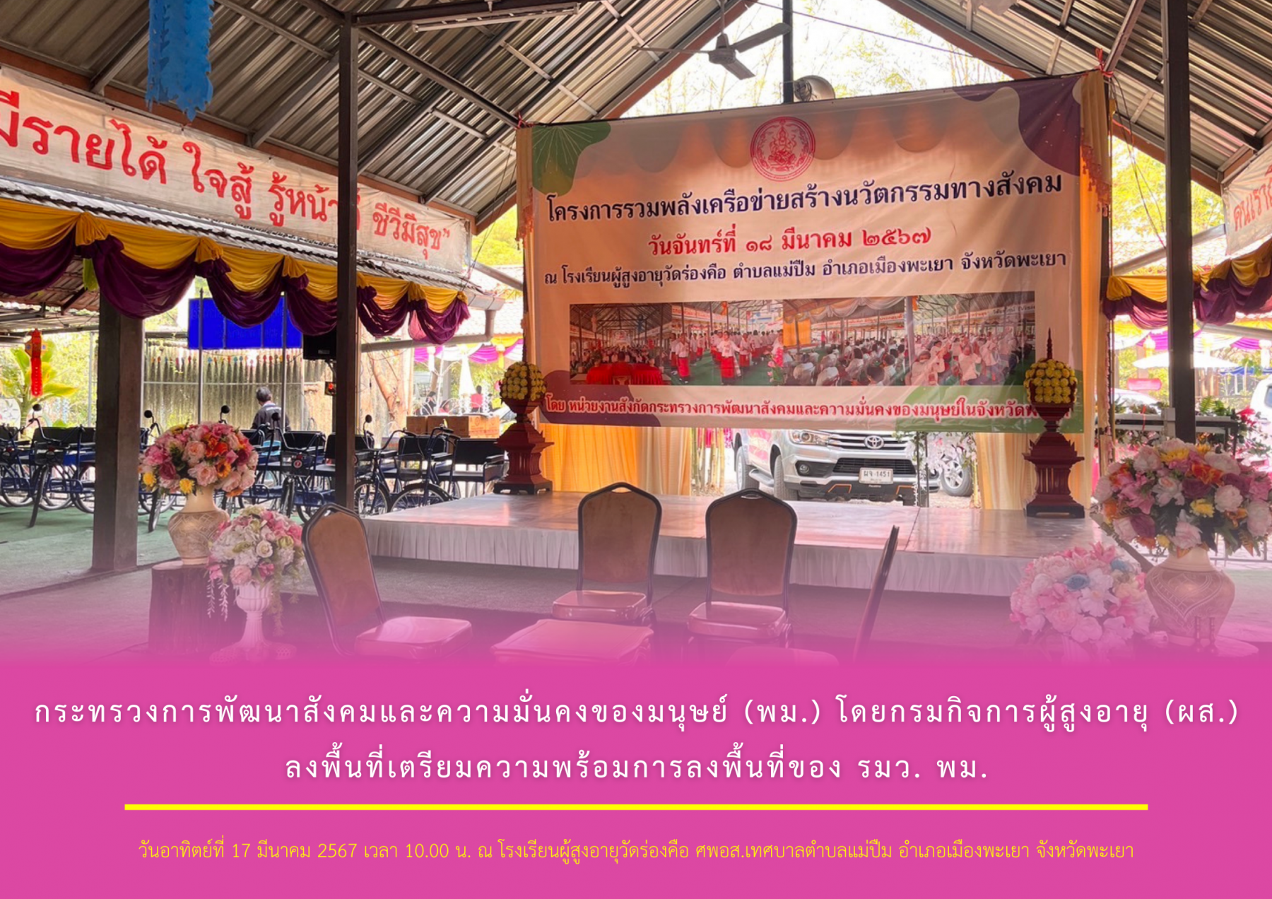 กระทรวงการพัฒนาสังคมและความมั่นคงของมนุษย์ (พม.) โดยกรมกิจการผู้สูงอายุ (ผส.) ลงพื้นที่เตรียมความพร้อมการลงพื้นที่ของ รมว. พม.