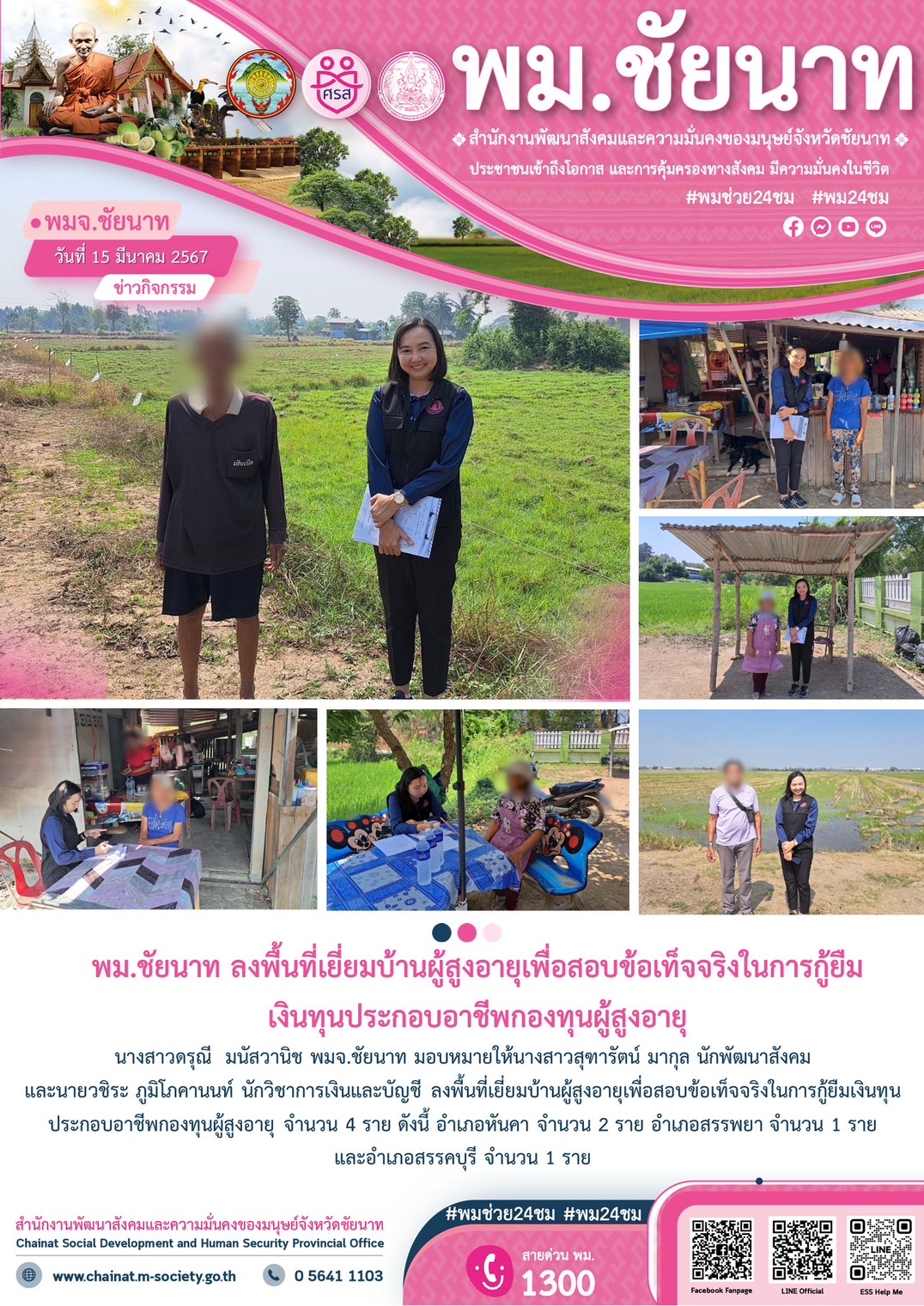 พม.ชัยนาท ลงพื้นที่เยี่ยมบ้าน สอบข้อเท็จจริงผู้สูงอายุที่ขอกู้ยืมเงินทุนประกอบอาชีพจากกองทุนผู้สูงอายุ กรมกิจการผู้สูงอายุ จำนวน 4 ราย