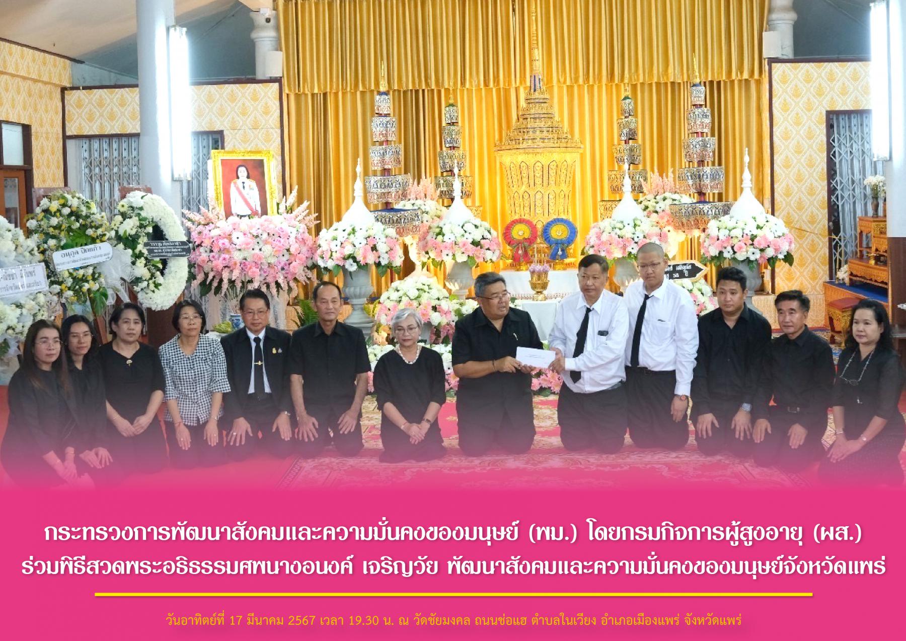 กระทรวงการพัฒนาสังคมและความมั่นคงของมนุษย์ (พม.) โดยกรมกิจการผู้สูงอายุ (ผส.) ร่วมพิธีสวดอธิธรรมศพนางอนงค์ เจริญวัย พัฒนาสังคมและความมั่นคงของมนุษย์จังหวัดแพร่