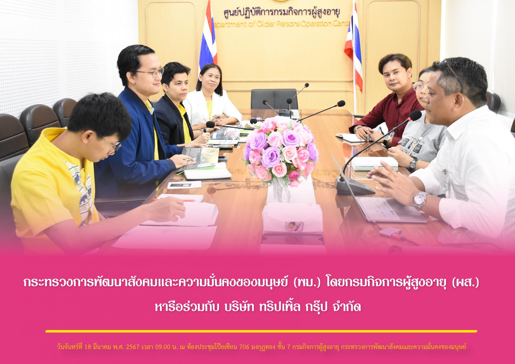 กระทรวงการพัฒนาสังคมและความมั่นคงของมนุษย์ (พม.) โดยกรมกิจการผู้สูงอายุ (ผส.) หารือร่วมกับ บริษัท ทริปเพิ้ล กรุ๊ป จำกัด