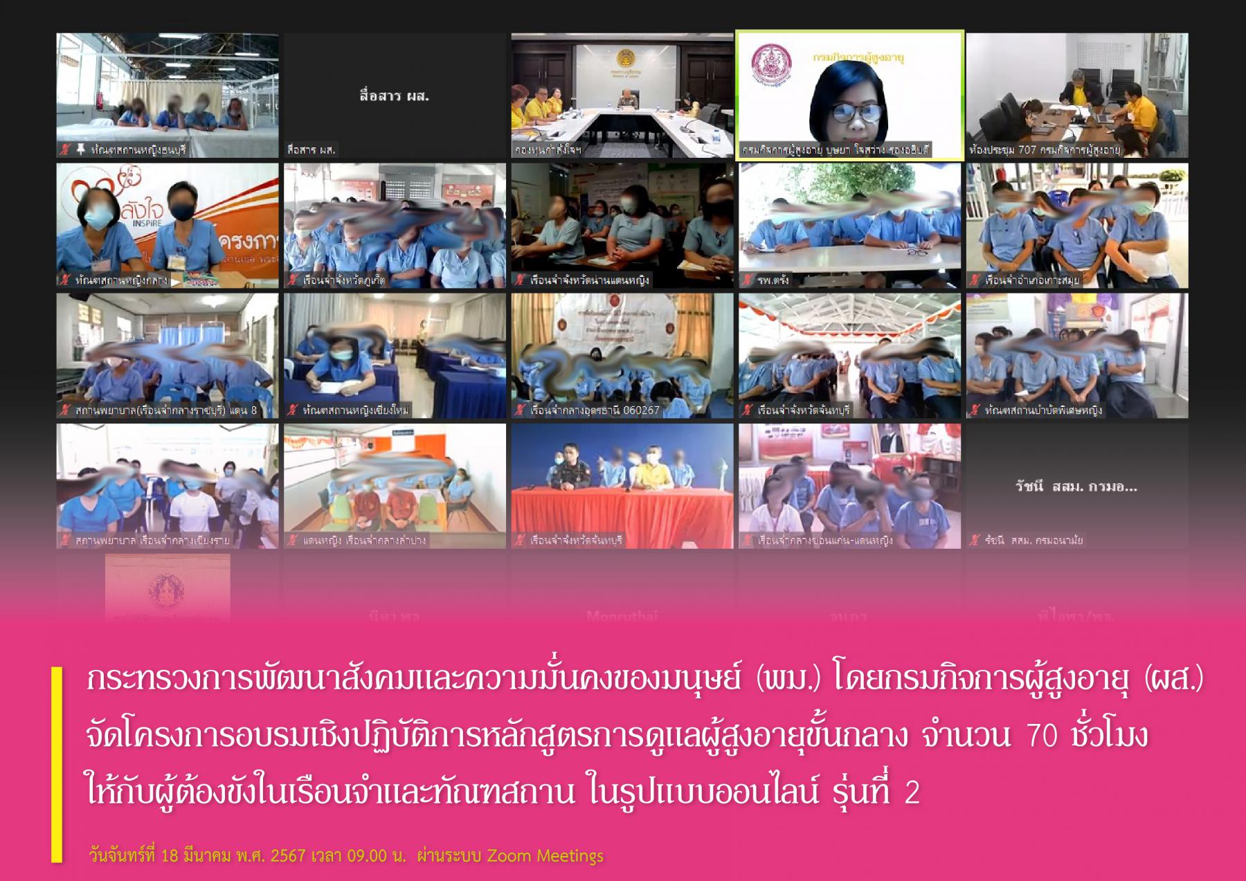 กระทรวงการพัฒนาสังคมและความมั่นคงของมนุษย์ (พม.) โดยกรมกิจการผู้สูงอายุ (ผส.) จัดโครงการอบรมเชิงปฏิบัติการหลักสูตรการดูแลผู้สูงอายุขั้นกลาง จำนวน 70 ชั่วโมง ให้กับผู้ต้องขังในเรือนจำและทัณฑสถาน 