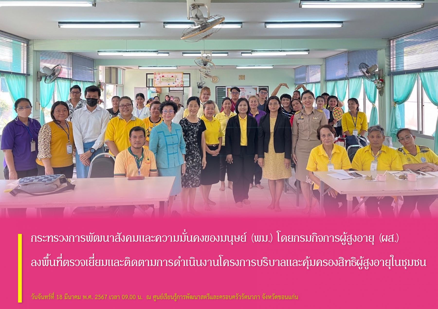 กระทรวงการพัฒนาสังคมและความมั่นคงของมนุษย์ (พม.) โดยกรมกิจการผู้สูงอายุ (ผส.) ลงพื้นที่ตรวจเยี่ยมและติดตามการดำเนินงานโครงการบริบาลและคุ้มครองสิทธิผู้สูงอายุในชุมชน