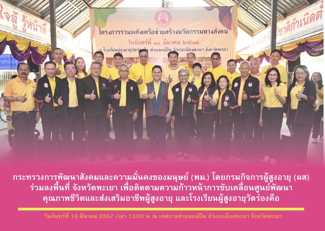 พม. โดยกรมกิจการผู้สูงอายุ (ผส.) ร่วมลงพื้นที่ จังหวัดพะเยา เพื่อติดตามความก้าวหน้าการขับเคลื่อนศูนย์พัฒนาคุณภาพชีวิตและส่งเสริมอาชีพผู้สูงอายุ และโรงเรียนผู้สูงอายุวัดร่องคือ