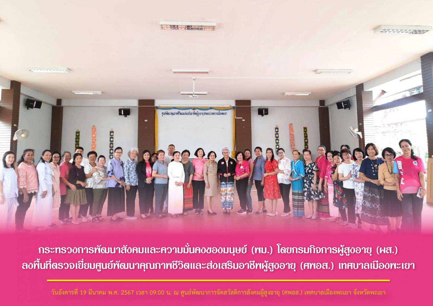 กระทรวงการพัฒนาสังคมและความมั่นคงของมนุษย์ (พม.) โดยกรมกิจการผู้สูงอายุ (ผส.) ลงพื้นที่ตรวจเยี่ยมศูนย์พัฒนาคุณภาพชีวิตและส่งเสริมอาชีพผู้สูงอายุ (ศพอส.) เทศบาลเมืองพะเยา