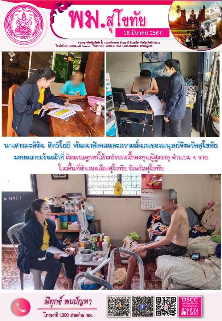 พม.สุโขทัยลงพื้นที่ติดตามคุณภาพชีวิตผู้สูงอายุที่ได้รับเงินทุนประกอบอาชีพจากกองทุนผู้สูงอายุ จำนวน 4 ราย