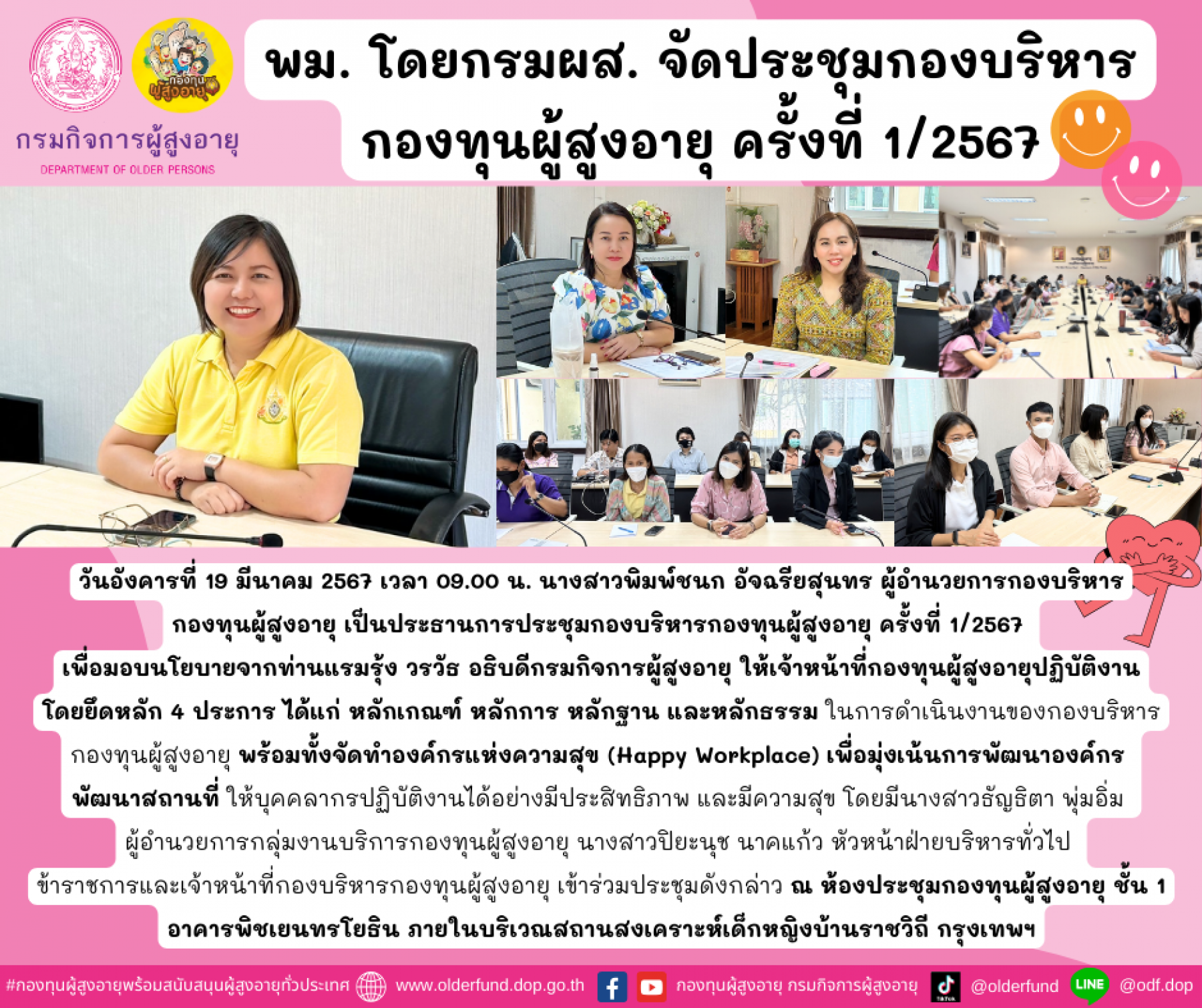 พม. โดยกรมผส. จัดประชุมกองบริหารกองทุนผู้สูงอายุ ครั้งที่ 1/2567