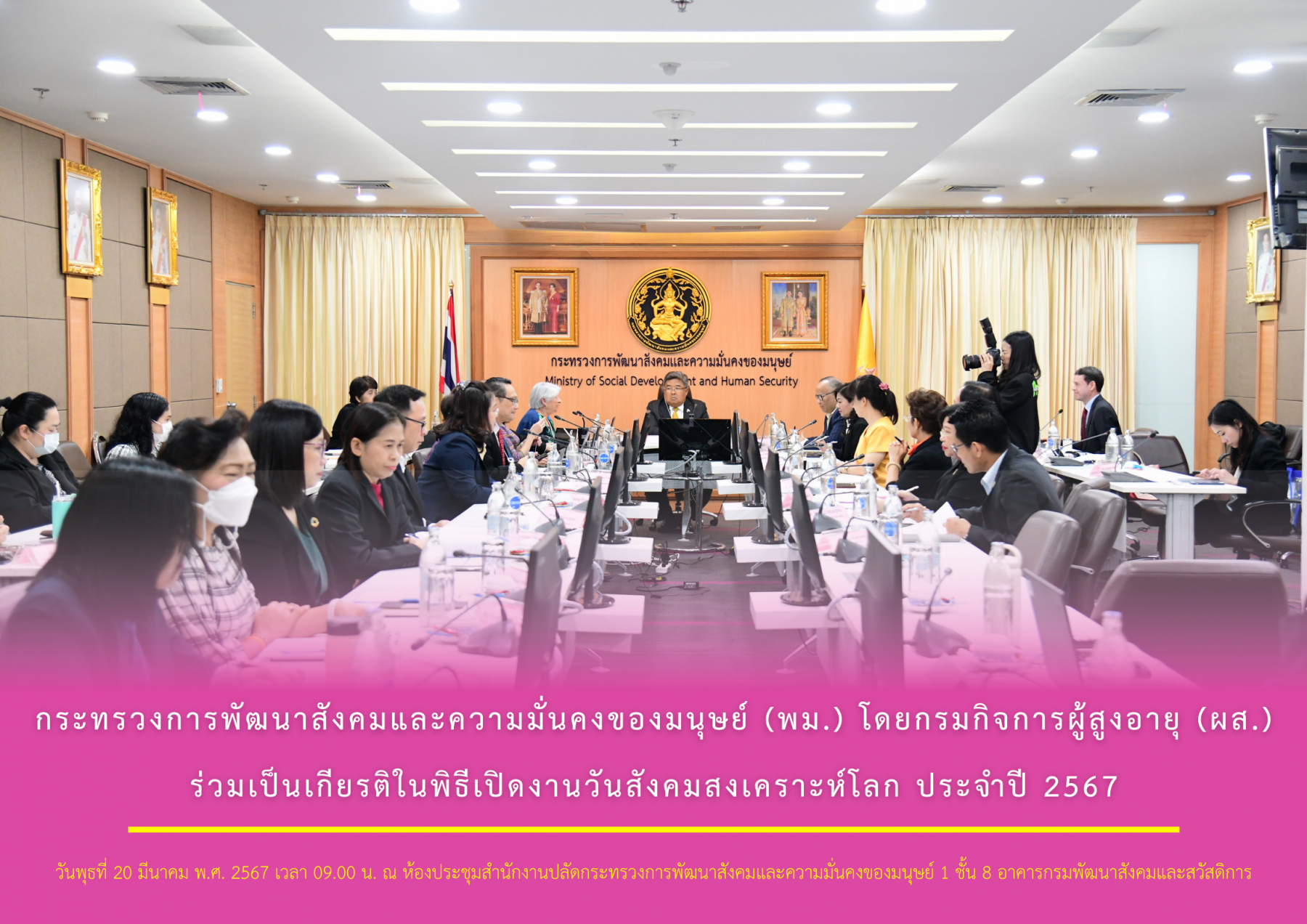 กระทรวงการพัฒนาสังคมและความมั่นคงของมนุษย์ (พม.) โดยกรมกิจการผู้สูงอายุ (ผส.) ร่วมเป็นเกียรติในพิธีเปิดงานวันสังคมสงเคราะห์โลก ประจำปี 2567