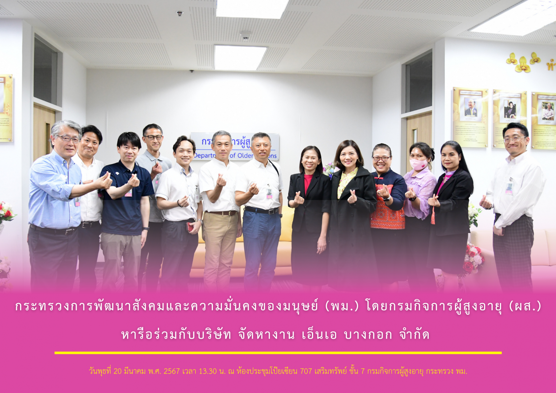 กระทรวงการพัฒนาสังคมและความมั่นคงของมนุษย์ (พม.) โดยกรมกิจการผู้สูงอายุ (ผส.) หารือร่วมกับบริษัท จัดหางาน เอ็นเอ บางกอก จำกัด 