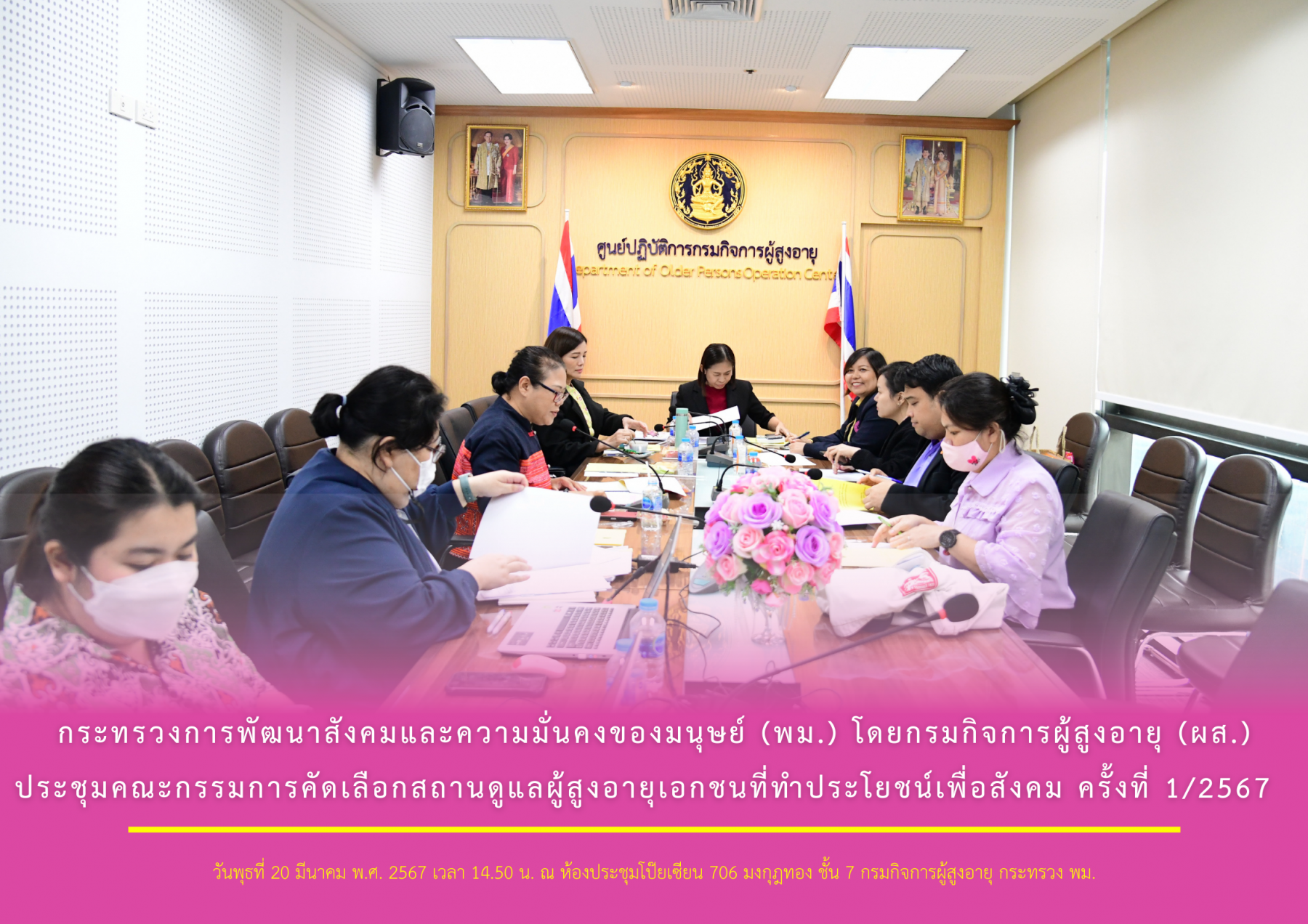 กระทรวงการพัฒนาสังคมและความมั่นคงของมนุษย์ (พม.) โดยกรมกิจการผู้สูงอายุ (ผส.) ประชุมคณะกรรมการคัดเลือกสถานดูแลผู้สูงอายุเอกชนที่ทำประโยชน์เพื่อสังคม ครั้งที่ 1/2567