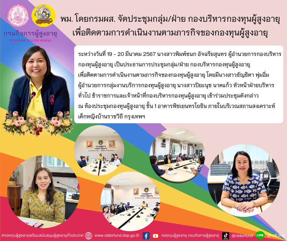 พม. โดยกรมผส. จัดประชุมกลุ่ม/ฝ่าย กองบริหารกองทุนผู้สูงอายุ เพื่อติดตามการดำเนินงานตามภารกิจของกองทุนผู้สูงอายุ