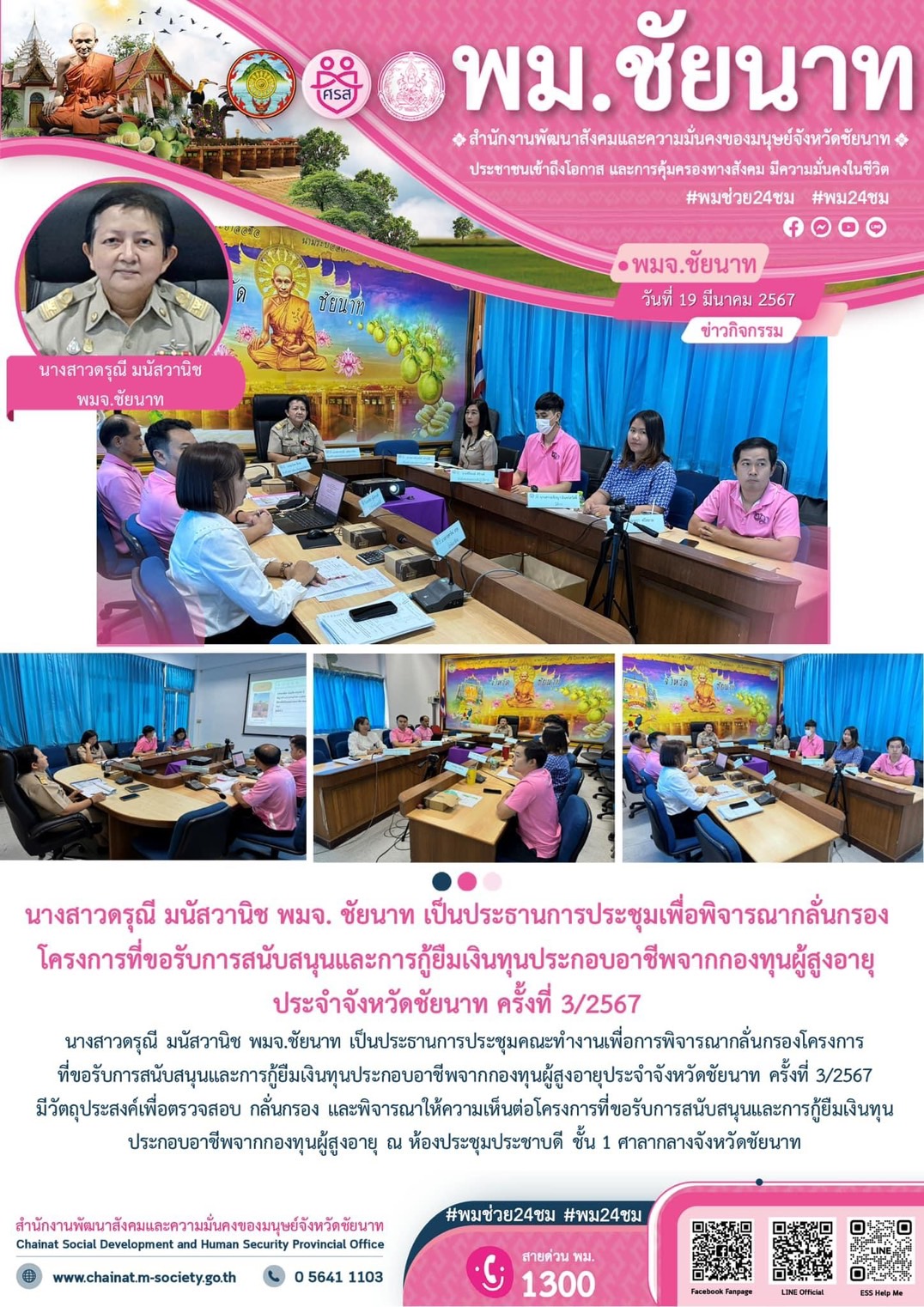 พม.ชัยนาท จัดประชุมคณะทำงานพิจารณากลั่นกรองโครงการที่ขอรับการสนับสนุนและการกู้ยืมเงินทุนประกอบอาชีพผู้สูงอายุ ประจำจังหวัดชัยนาท ครั้งที่ 3/2567