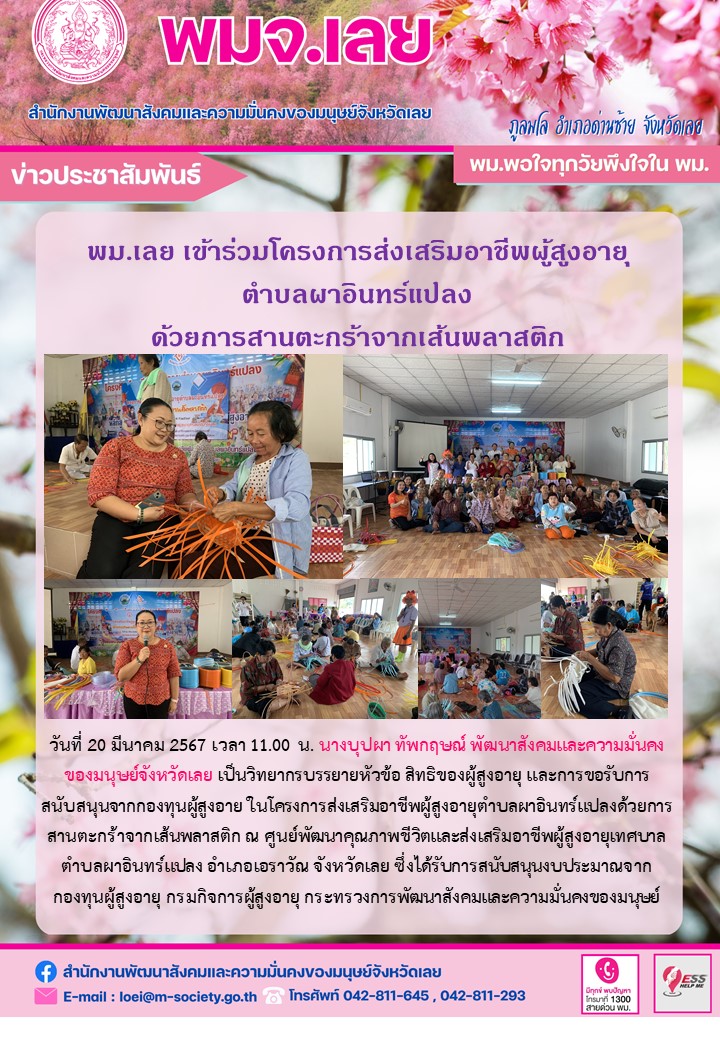 พม.เลย ลงพื้นที่ติดตามการดำเนินงานโครงการที่ได้รับการสนับสนุนงบประมาณจากกองทุนผู้สูงอายุ กรมกิจการผู้สูงอายุ กระทรวงพม.