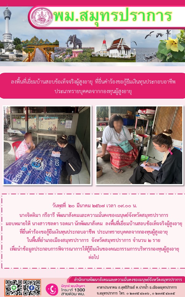 พม.สมุทรปราการ ลงพื้นที่เยี่ยมบ้าน สอบข้อเท็จจริงผู้สูงอายุที่ขอรับเงินทุนประกอบอาชีพจากกองทุนผู้สูงอายุ จำนวน 2 ราย