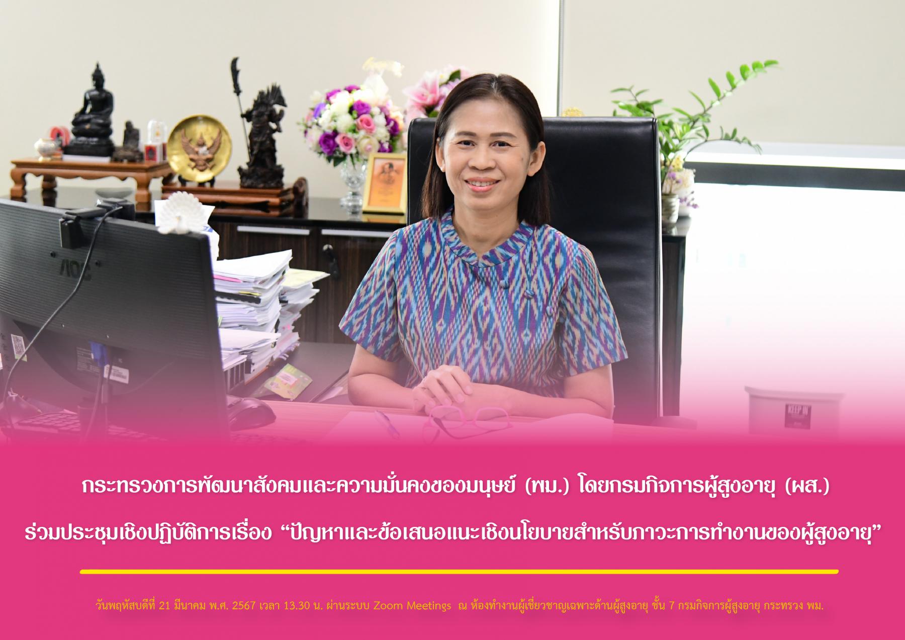 กระทรวงการพัฒนาสังคมและความมั่นคงของมนุษย์ (พม.) โดยกรมกิจการผู้สูงอายุ (ผส.) ร่วมประชุมเชิงปฏิบัติการเรื่อง “ปัญหาและข้อเสนอแนะเชิงนโยบายสำหรับภาวะการทำงานของผู้สูงอายุ”