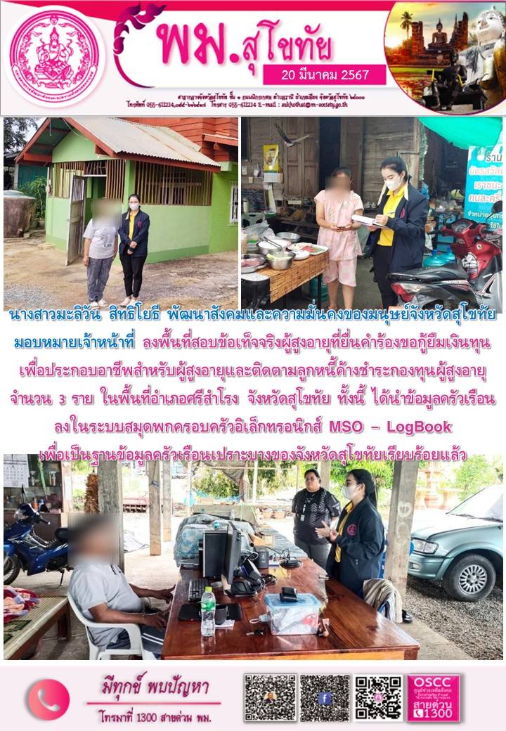 พม.สุโขทัย ลงพื้นที่เยี่ยมบ้าน สอบข้อเท็จจริงผู้สูงอายุที่ยื่นคำร้องขอกู้ยืมเงินทุนประกอบอาชีพจากกองทุนผู้สูงอายุ กรมกิจการผู้สูงอายุ จำนวน 3 ราย