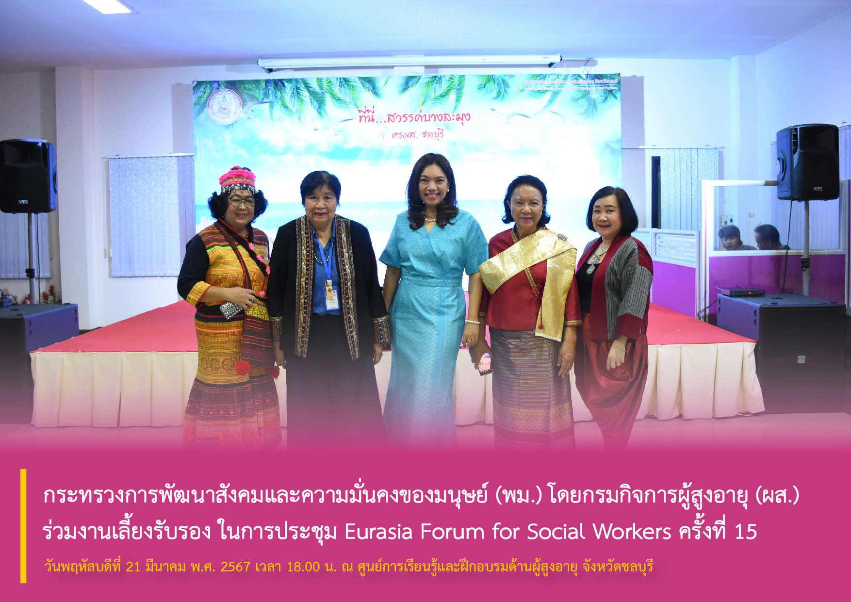 กระทรวงการพัฒนาสังคมและความมั่นคงของมนุษย์ (พม.) โดยกรมกิจการผู้สูงอายุ (ผส.) ร่วมงานเลี้ยงรับรอง ในการประชุม Eurasia Forum for Social Workers ครั้งที่ 15