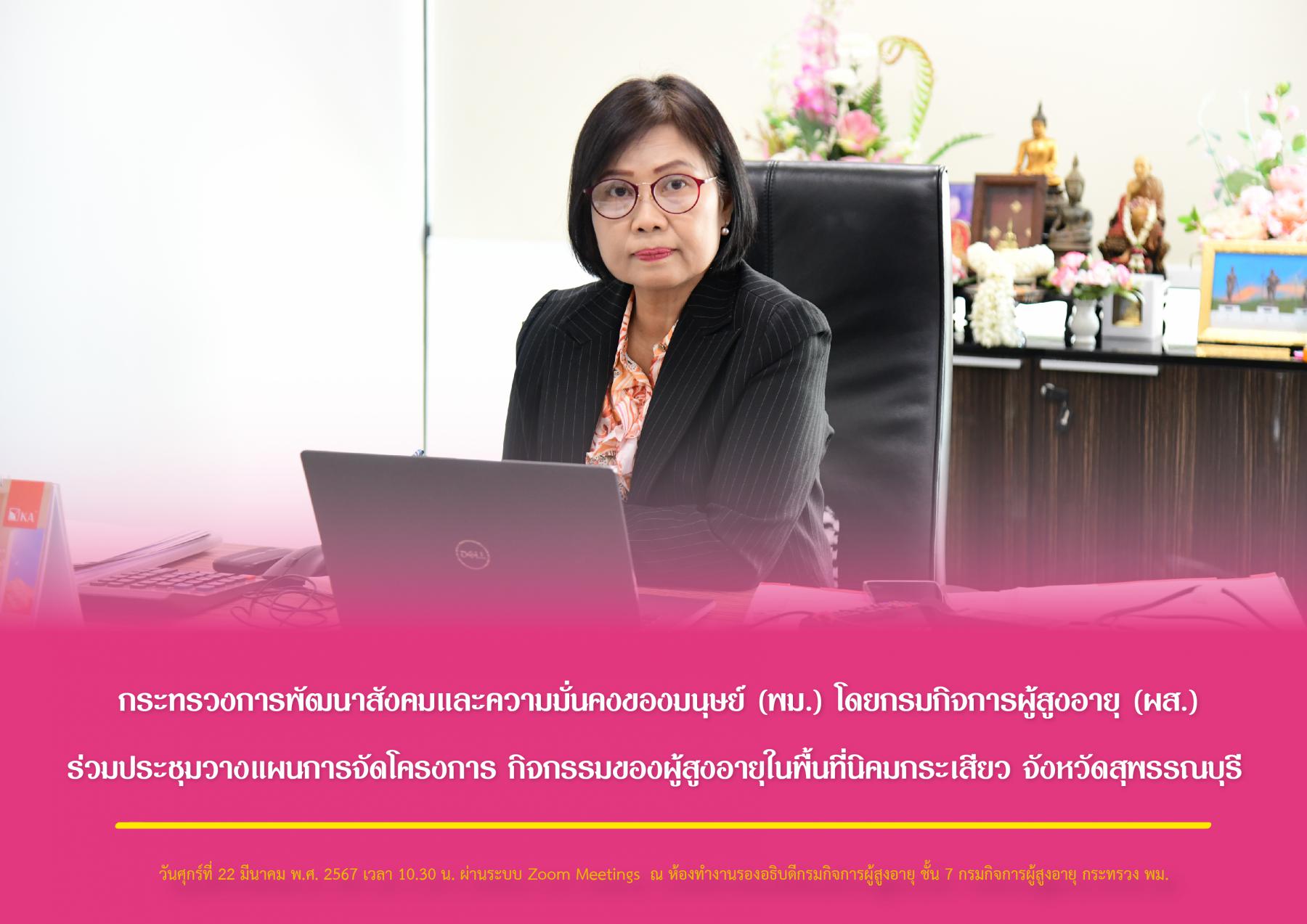 กระทรวงการพัฒนาสังคมและความมั่นคงของมนุษย์ (พม.) โดยกรมกิจการผู้สูงอายุ (ผส.) ร่วมประชุมวางแผนการจัดโครงการ กิจกรรมของผู้สูงอายุในพื้นที่นิคมกระเสียว จังหวัดสุพรรณบุรี