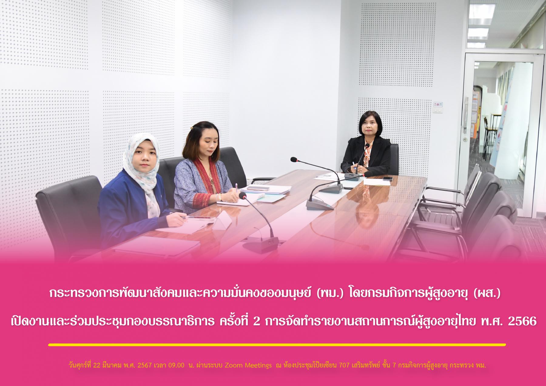กระทรวงการพัฒนาสังคมและความมั่นคงของมนุษย์ (พม.) โดยกรมกิจการผู้สูงอายุ (ผส.) เปิดงานและร่วมประชุมกองบรรณาธิการ ครั้งที่ 2 การจัดทำรายงานสถานการณ์ผู้สูงอายุไทย พ.ศ. 2566