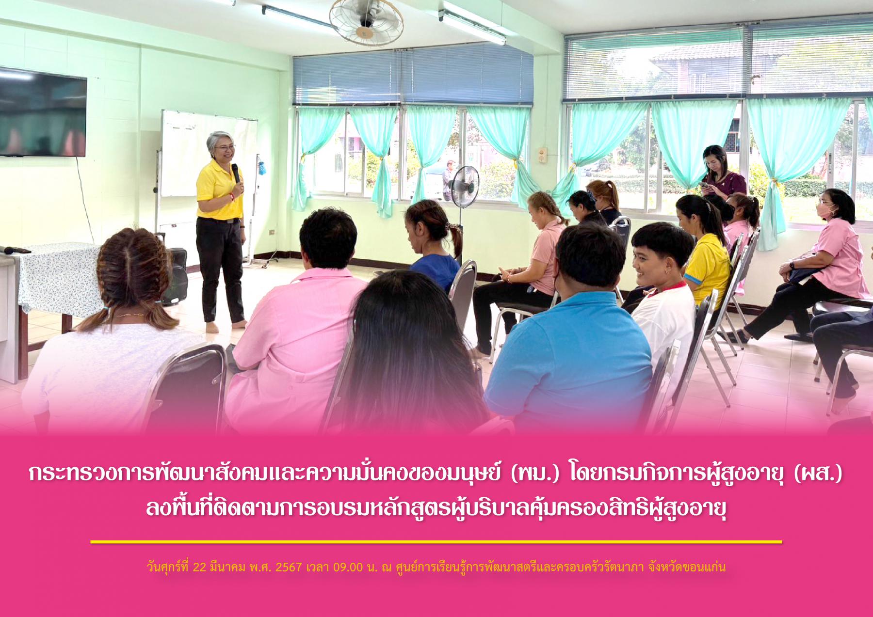 กระทรวงการพัฒนาสังคมและความมั่นคงของมนุษย์ (พม.) โดยกรมกิจการผู้สูงอายุ (ผส.) ลงพื้นที่ติดตามการอบรมหลักสูตรผู้บริบาลคุ้มครองสิทธิผู้สูงอายุ