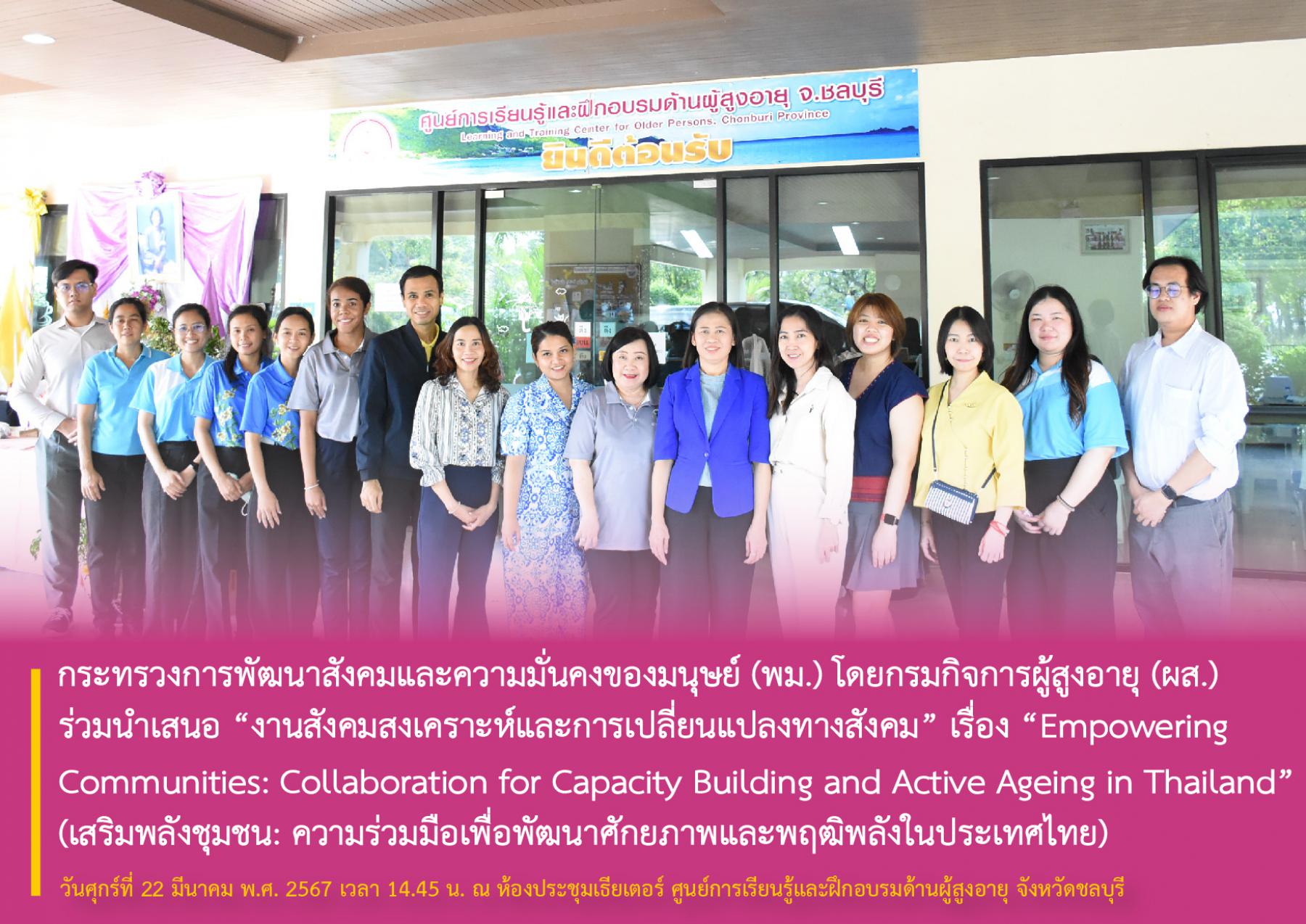 พม. โดย กรม ผส. ร่วมนำเสนอ “งานสังคมสงเคราะห์และการเปลี่ยนแปลงทางสังคม” เรื่อง “Empowering Communities: Collaboration for Capacity Building and Active Ageing in Thailand”