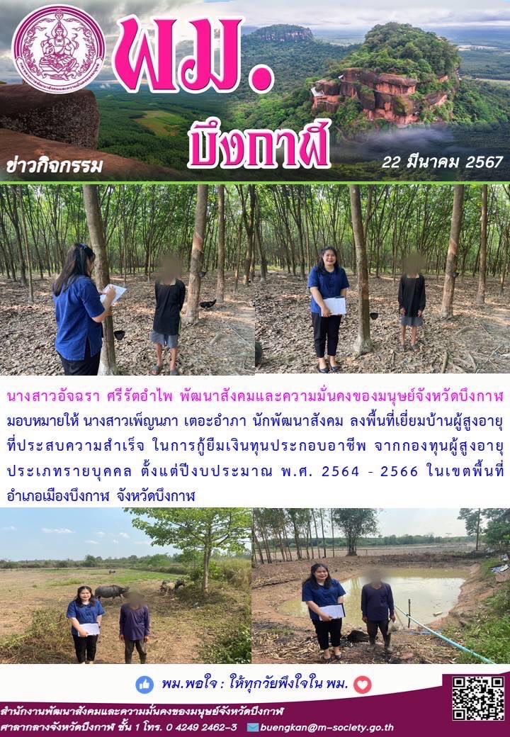 พม.บึงกาฬ เยี่ยมบ้านผู้สูงอายุที่ประสบความสำเร็จในการกู้ยืมเงินทุนประกอบอาชีพจากกองทุนผู้สูงอายุ 