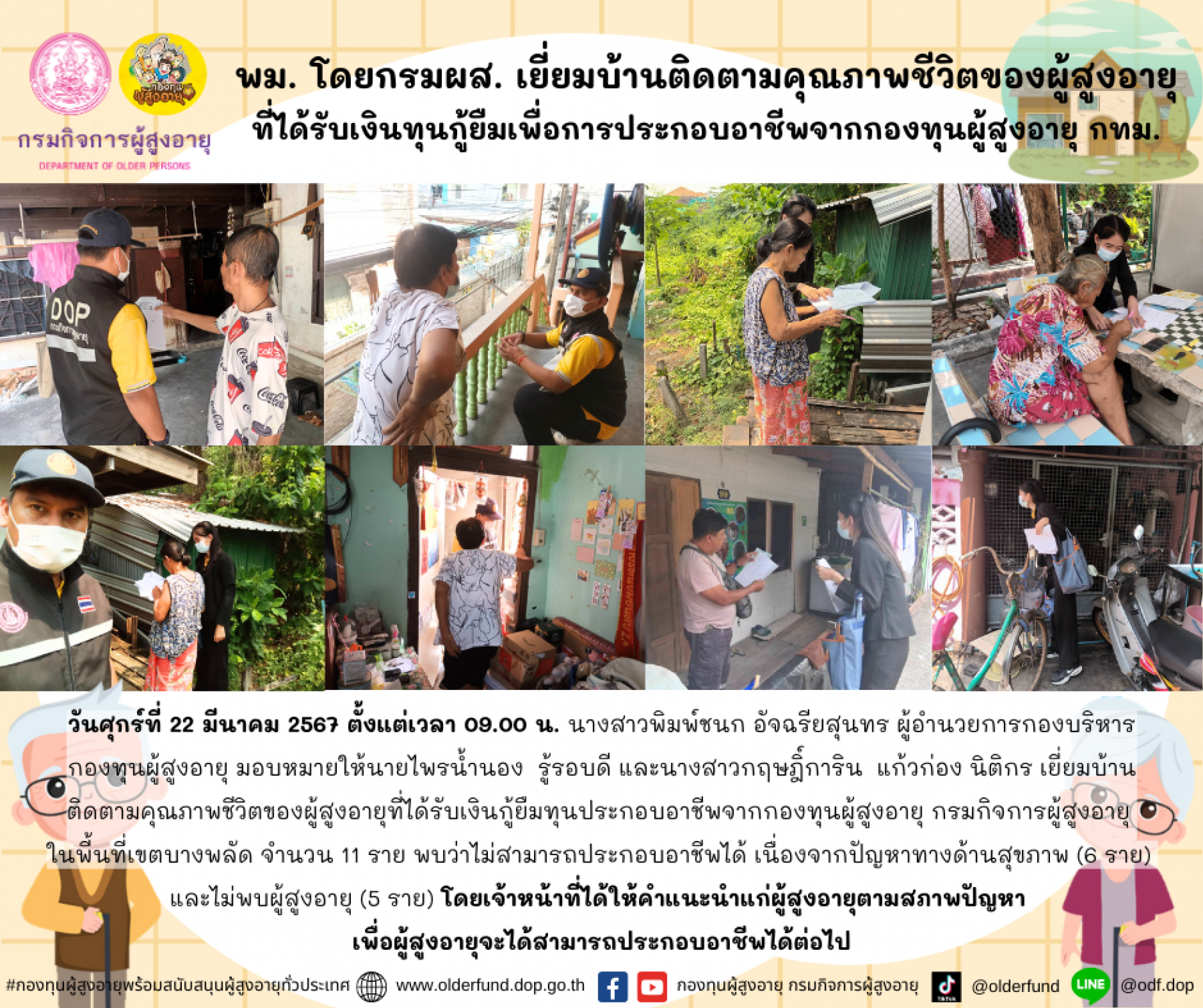 พม. โดยกรมผส. เยี่ยมบ้านติดตามคุณภาพชีวิตของผู้สูงอายุที่ได้รับเงินทุนกู้ยืมเพื่อการประกอบอาชีพจากกองทุนผู้สูงอายุ กทม.