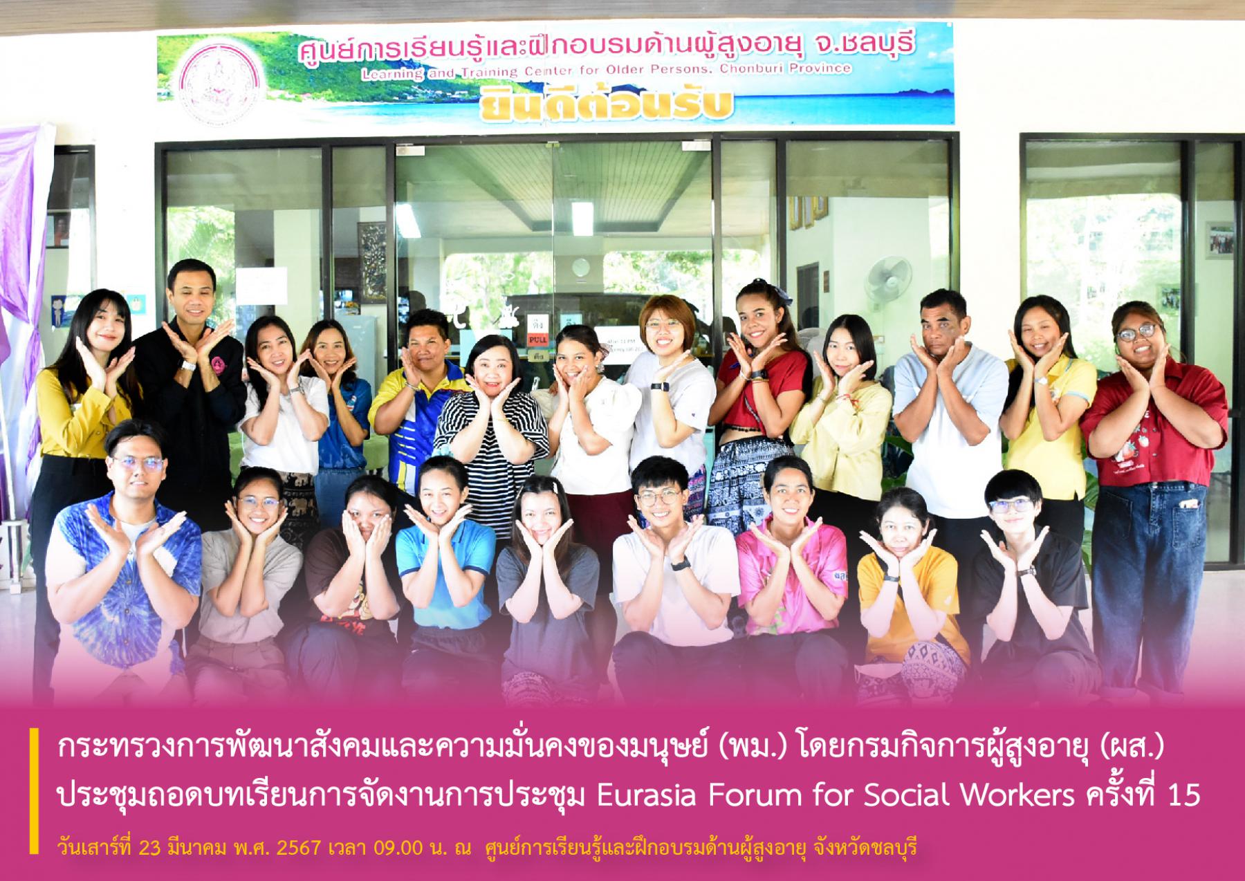กระทรวงการพัฒนาสังคมและความมั่นคงของมนุษย์ (พม.) โดยกรมกิจการผู้สูงอายุ (ผส.) ประชุมถอดบทเรียนการจัดงานการประชุม Eurasia Forum for Social Workers ครั้งที่ 15