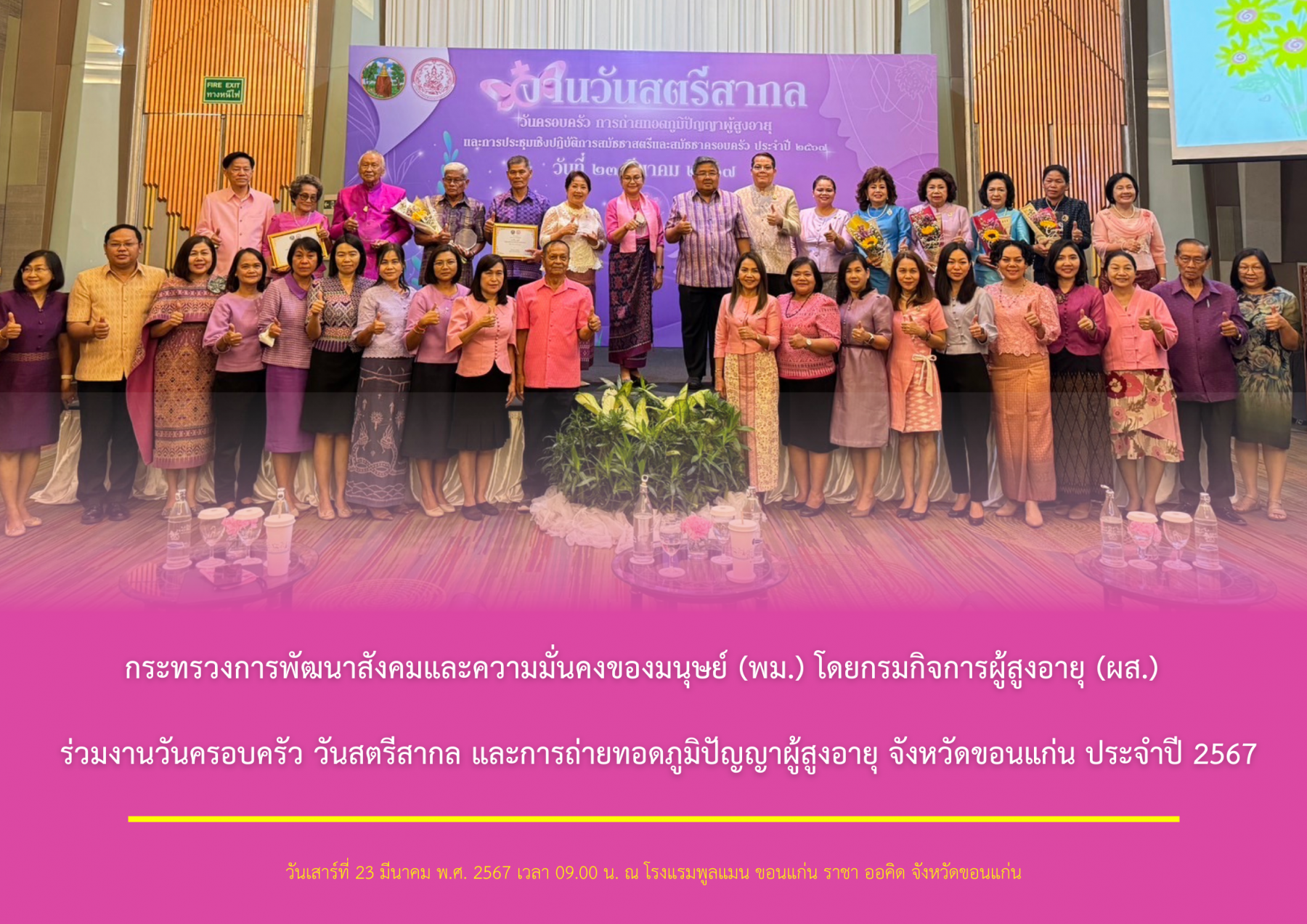 กระทรวงการพัฒนาสังคมและความมั่นคงของมนุษย์ (พม.) โดยกรมกิจการผู้สูงอายุ (ผส.) ร่วมงานวันครอบครัว วันสตรีสากล และการถ่ายทอดภูมิปัญญาผู้สูงอายุ จังหวัดขอนแก่น ประจำปี 2567