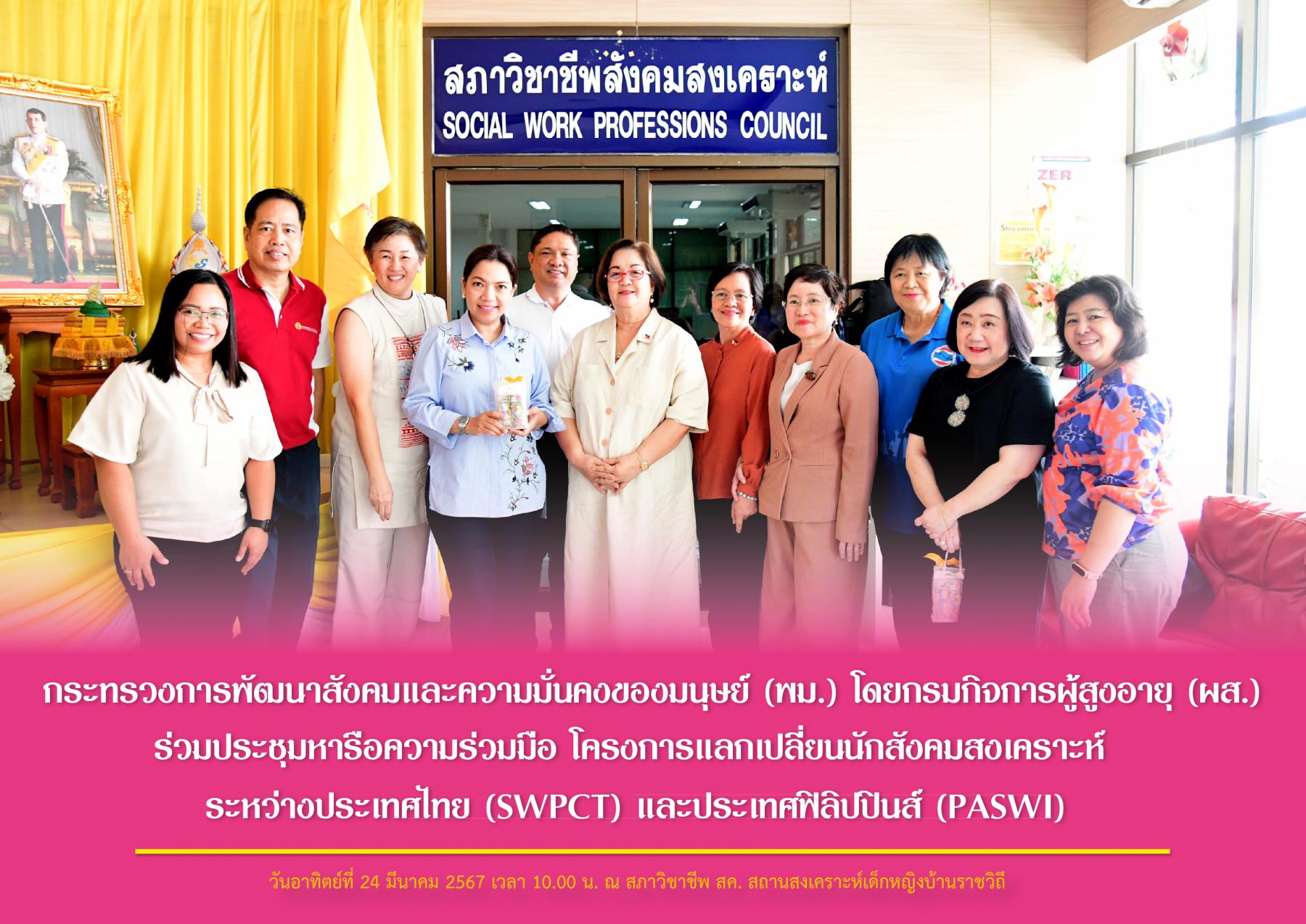 กระทรวงการพัฒนาสังคมและความมั่นคงของมนุษย์ (พม.) โดยกรมกิจการผู้สูงอายุ (ผส.) ร่วมประชุมหารือความร่วมมือ โครงการแลกเปลี่ยนนักสังคมสงเคราะห์ ระหว่างประเทศไทย (SWPCT) และประเทศฟิลิปปินส์ (PASWI) 