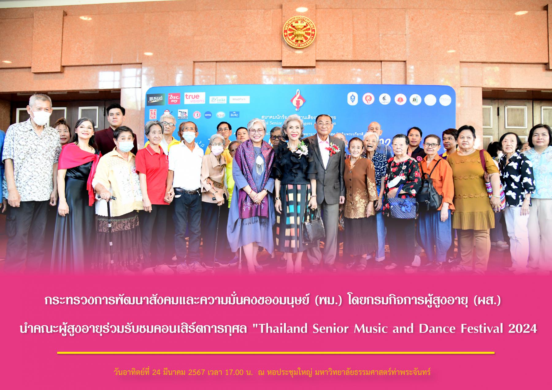 กระทรวงการพัฒนาสังคมและความมั่นคงของมนุษย์ (พม.) โดยกรมกิจการผู้สูงอายุ (ผส.) นำคณะผู้สูงอายุร่วมรับชมคอนเสิร์ตการกุศล "Thailand Senior Music and Dance Festival 2024