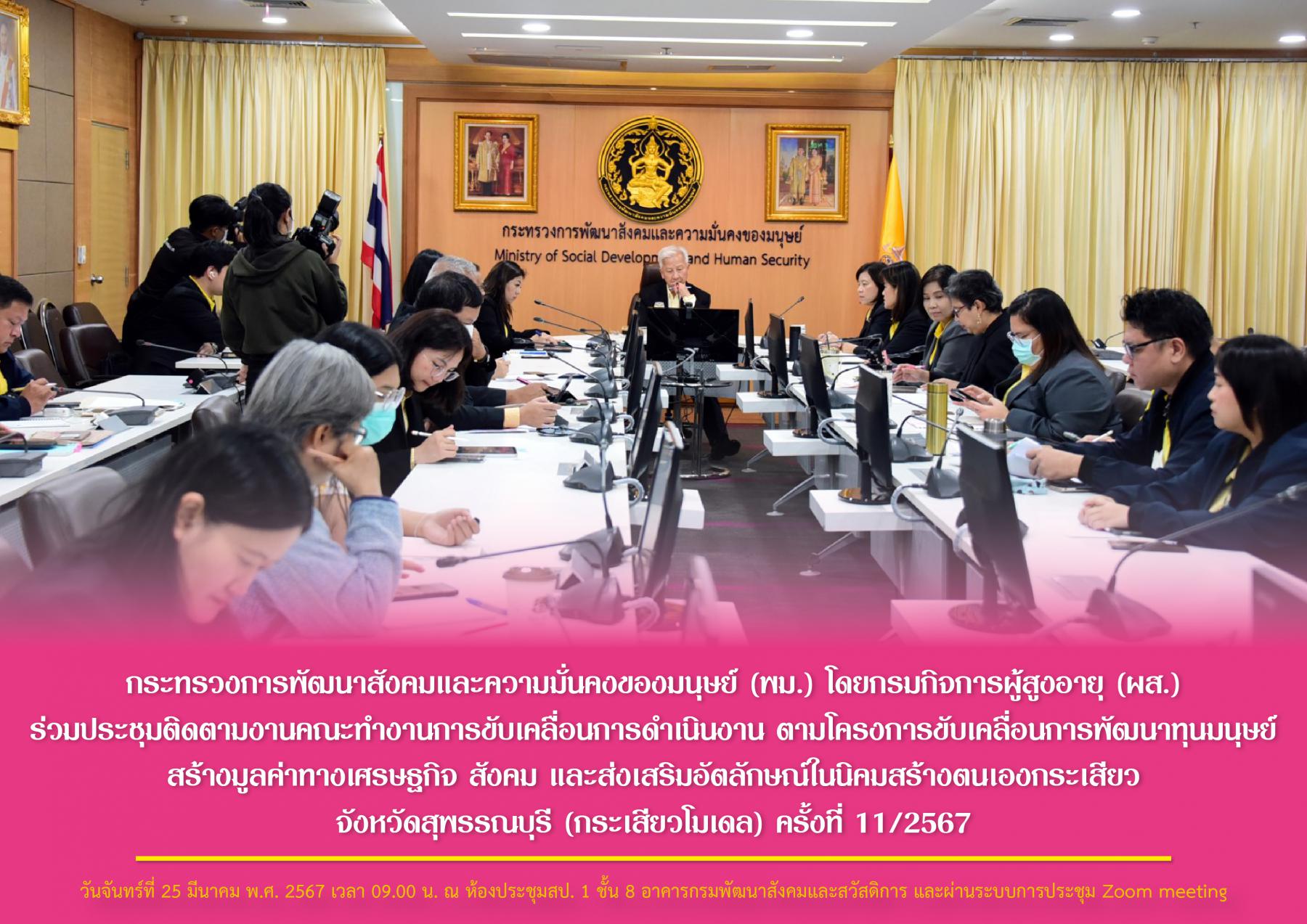 พม.โดยกรมกิจการผู้สูงอายุ (ผส.) ร่วมประชุมติดตามงานคณะทำงานการขับเคลื่อนการดำเนินงาน ตามโครงการขับเคลื่อนการพัฒนาทุนมนุษย์ สร้างมูลค่าทางเศรษฐกิจฯ ครั้งที่ 11/2567