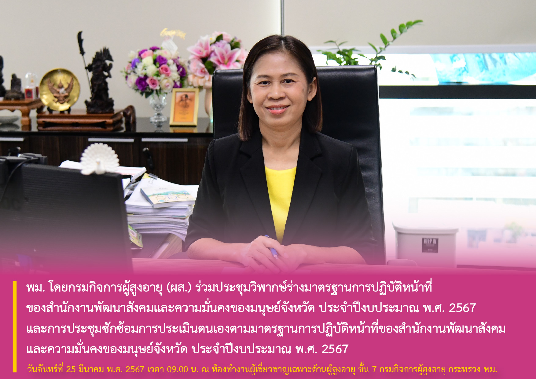 พม. โดยกรมกิจการผู้สูงอายุ (ผส.) ร่วมประชุมวิพากษ์ร่างมาตรฐานการปฏิบัติหน้าที่ของสำนักงานพัฒนาสังคมและความมั่นคงของมนุษย์จังหวัด ประจำปีงบประมาณ พ.ศ. 2567 และการประชุมซักซ้อมการประเมินตนเองตามมาตรฐานฯ